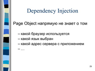 Dependency Injection Page Object  напрямую не знает о том какой браузер используется какой язык выбран какой адрес сервера с приложением … 