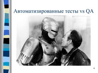 Автоматизированные тесты  vs QA 