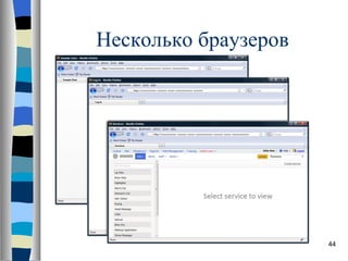 Несколько браузеров 