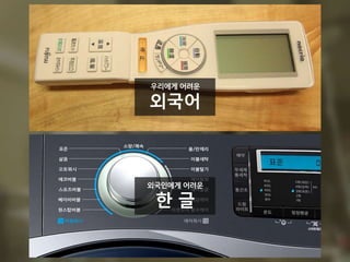 숙박시설
낯선 환경에서도 쉽게
5만개
국내 숙박시설
105만개
객실
1,400만명
방한 관광객
* 2016 닐슨 코리안, 2014 통계청
우리에게 어려운
외국어
외국인에게 어려운
한 글
 