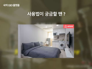 사용법이 궁금할 땐 ?
숙박O2O플랫폼
 