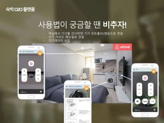 사용법이 궁금할 땐 비추자!
- 객실에서 기기를 인식하면 기기 컨트롤러/앱등으로 연결
- 기기 가이드 매뉴얼로 연결
- 기기데이터 수집
Input
숙박O2O플랫폼
 