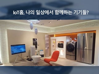 IoT홈, 나의 일상에서 함께하는 기기들?
 