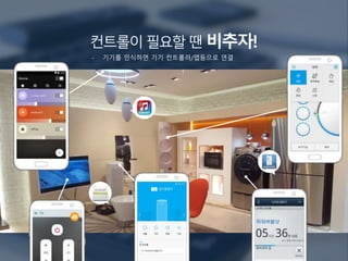 컨트롤이필요할 땐 비추자!
- 기기를 인식하면 기기 컨트롤러/앱등으로 연결
 