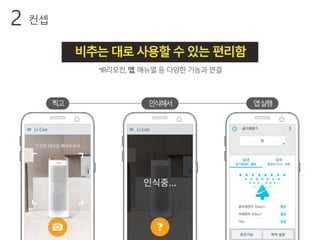 비추는대로사용할수있는편리함
컨셉2
찍고 인식해서 앱실행
*IR리모컨, 앱, 매뉴얼 등 다양한 기능과 연결
 