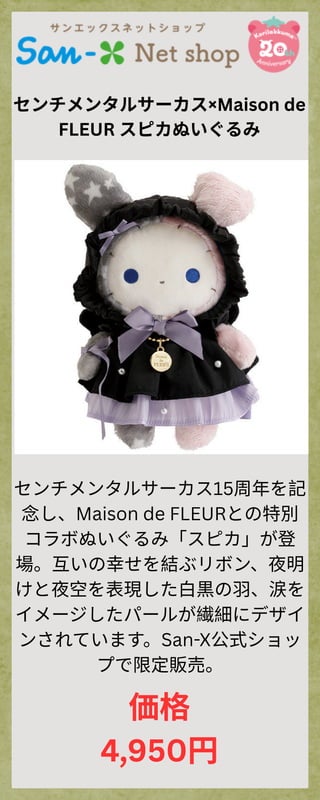 センチメンタルサーカス15周年記念！Maison de FLEUR とセンチメンタル