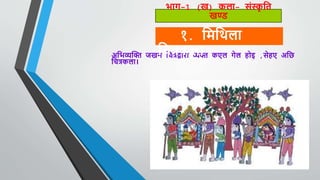 Maithili Language and Mithila Culture Training 2019 ( मैथिली मिथिला ) Nepal