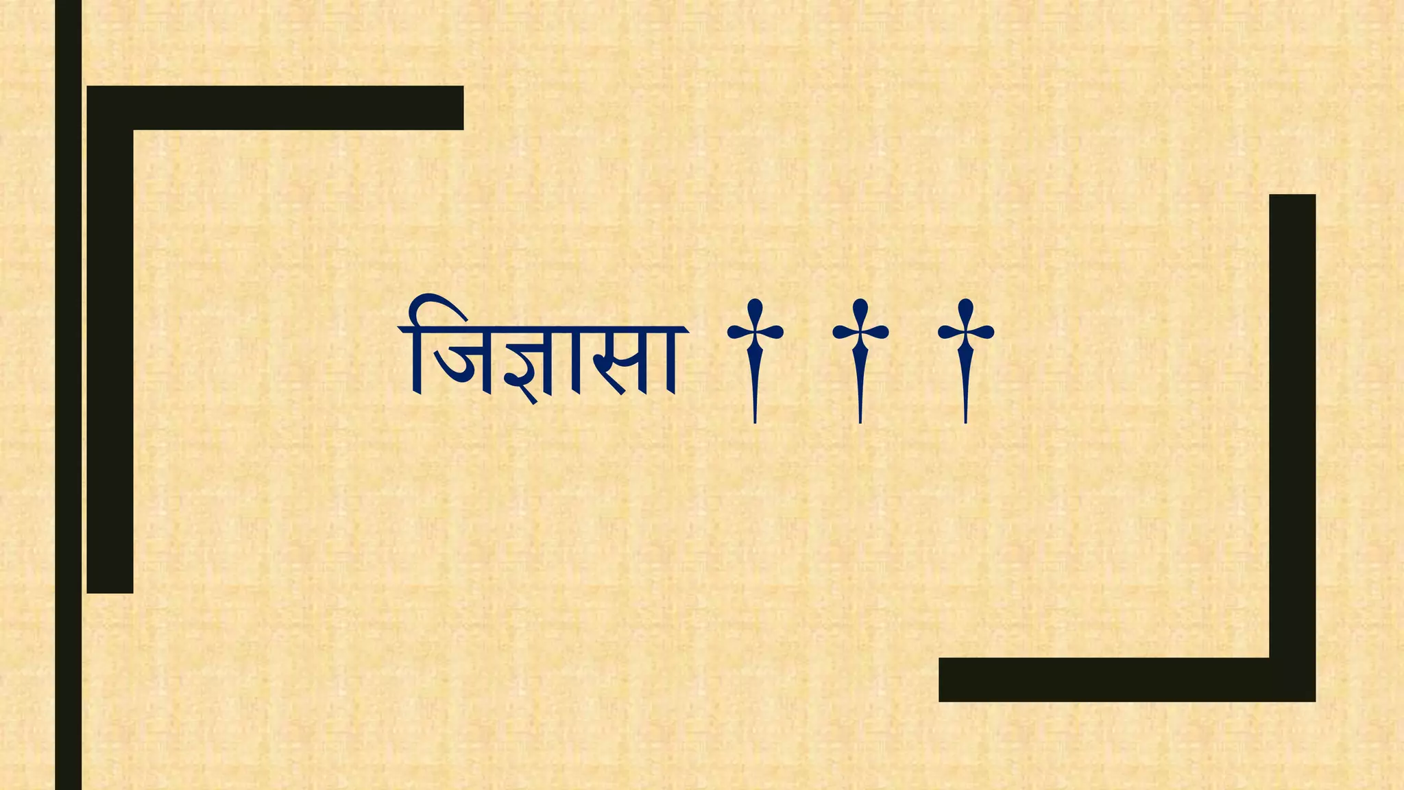 वजज्ञासा † † †
 