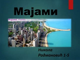 Мајами
Никола
Радмановић 1-5
 