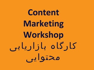 Content
Marketing
Workshop
‫بازاریابی‬ ‫کارگاه‬
‫محتوایی‬
 