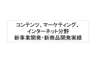 コンテンツ、マーケティング、
インターネット分野
新事業開発・新商品開発実績
 