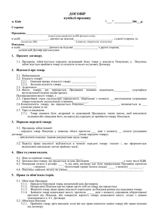 Договір купівлі-продажу
