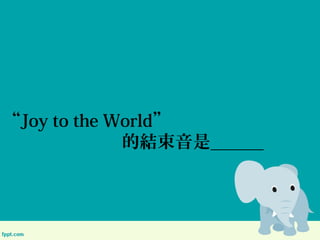 Joy to the World
ĽYǣߣߣ
 