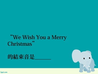 We Wish You a Merry
Christmas
ĽYǣߣߣ
 