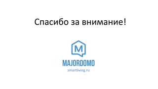 Спасибо за внимание!

smartliving.ru

 