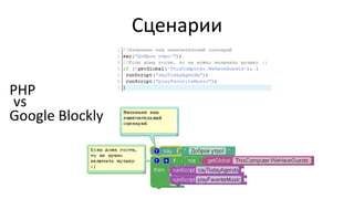 Сценарии
PHP
vs
Google Blockly

 