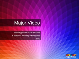 Major Video
 новый уровень партнерства
в области видеопроизводства
                      2010




                              Major Video
 