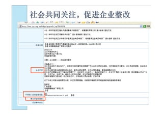 社会共同关注，促进企业整改
 
