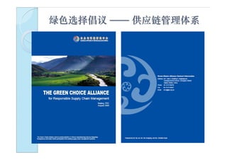 绿色选择倡议 —— 供应链管理体系
 