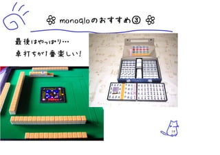 ┷ monoqloのおすすめ③ ┷

最後はやっぱり…
卓打ちが1番楽しい！




                        10
 