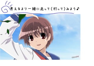 考えるより一緒に走って（打って）みよう♪




                  11
 