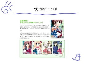 咲-saki-とは




            3
 