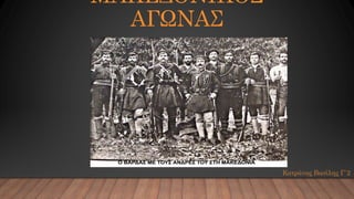 ΜΑΚΕΔΟΝΙΚΟΣ
ΑΓΩΝΑΣ
Κατράνας Βασίλης Γ΄2
 