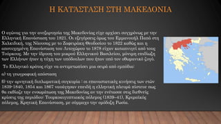 Η ΚΑΤΆΣΤΑΣΗ ΣΤΗ ΜΑΚΕΔΟΝΙΑ
Ο αγώνας για την ανεξαρτησία της Μακεδονίας είχε αρχίσει συγχρόνως με την
Ελληνική Επανάσταση το...