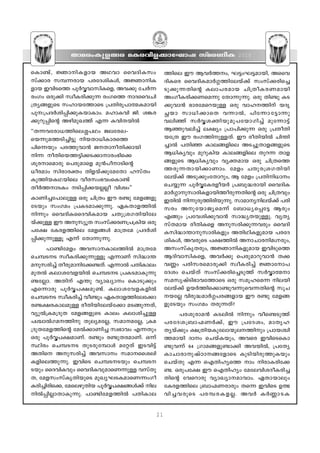 Xma-cw-Ip-f-ßc aI-c-hn-f-°m-tLmj kvac-WnI                                   2010


sIm≠v , ⁄mn- I - f mb AYhm sshZn- I kw-              Ønse Cu Bh¿Øw, L´wL´-ambn, Assh-
kv°mc kº-∂-cmb ]c-tZ-in-Iƒ, A⁄m-n-I-                 Zn-Isc sshZn-I-am¿§-Øn-tebv°v kwkv°-cn-s®-
fmb Chn-SsØ ]q¿∆-hm-kn-I-sf, Ah°p tN¿∂                Sp- ° p- ∂ - X ns‚ Iem- ] - c - a mb Nn{Xo- I - c - W - a mbn
cwKw Hcp°n kzoI-cn-°p∂ cwKsØ mZ-ssh-Nn-              AwKo-I-cn-°-W-sa∂p tXm∂p-∂p. Hcp Xn≠p IS-
{Xy-ß-fpsS klm-b-tØmsS {]Xn-cq-]m-ﬂ-I-ambn            °p-hm≥ `mc-ta-sd-bp≈ Hcp hml--Ønv bZr-
]p:{]Z¿in-∏n-°p-I-bm-Imw. alm-Ihn Pn. i¶-c-          —bm km[n- ° msX h∂m¬, ]nt∂m- t ´m∂p
°p-dp-∏ns‚ Agn-ap-JØv F∂ Ihn-X-bn¬                    hen™v k¿∆- i - ‡ n- b p- a p- ] - t bm- K n®v apt∂m´v
""X∂-h-tcm-[-Øn-se-»-]Yw Pe-tc-J˛                     B™p-h-en®v e£yw {]m]n-°p∂ Hcp {]Xo-Xn-
sb∂p-a-Ø-Sn-®n´p nb-Xm-[n-Im-csØ                     bt{X Cu cwK-Øn-p-≈-Xv. Cu coXn-bn¬ Nn¥n-
]ns∂bpw ]c-Øp-hm≥ P-Xm-o-Xn-°mbn                    ®m¬ ]Xn™ Ime-ß-fnse AS-®p-Xm-f-ß-fpsS
n∂ oXn-sb-Ø-´n-°-S-°m-m-cw-`ns°                    B[n-Iyhpw apdp-Inb Ime-ß-fnse Xpd∂ Xmf-
iqc-m-samcp s]cp-amsf ap≥]o-m-Sns‚                  ß-fpsS B[n-Iyhpw hy‡-amb Hcp Nn{X-sØ-
[oc-amw- kn-cm-c‡w Xnf-bv°p-tatXm lkvXw               Ø-cp-∂-Xm-bn-°m-Wmw. tafw NXp-c-{i-K-Xn-bn-
IpØn-b-I-Y-bnse hoc-kw-`-hw-sIm≠v                     tebv°v ASp-°pw-tXm-dpw, B tafw {]Xn-n-[mw
Xo¿Ø-m-SIw Sn-∏n-°-b-√√o hnizw''                    sNøp∂ ]q¿∆-tI-c-fo-b¿ {]_p-≤-cmbn sshZn-I-
                                                      am¿§m-p-km-cn-I-fm-bn-Øo-cp-∂-Xns‚ Hcp Nn{Xhpw
ImWn-®-t]m-ep≈ Hcp Nn{Xw Cu c≠p taf-ß-fp-             CXn¬ n∂p-cp-Øn-cn-bp-∂p. kmam-y-n-ebv°v ]cn-
tSbpw kwKaw {]I-Sam-°p-∂p. GI-Xm-f-Øn¬                kcw Ap- t bm- P y- s a∂v t_m[y- s ∏t´ Bcpw
n∂pw sshZn-I-ssZ-hn-I-amb NXp-{i-K-Xn-bn-te-         Fßpw {]th-in-°p-hm≥ km≤y-X-bp-≈p. hyXy-
bv°p≈ Cu Ap-kyqX kwkv°cW{]-{Inb Hcp
                            - - -                     kvX-amb coXnIsf Ap-k-cn-°p-∂-hcpw sshZn-
]t£ tIc-f-Ønse taf-ßƒ am{Xta {]Z¿in-                  I-kn-≤m-¥m-p-km-cn-Ifpw AXn-Yn-I-fp-amb ]c-tZ-
∏n-°p-∂p≈q F∂v tXm∂p-∂p.                              in-Iƒ, Ah-cpsS ]£-Øn¬ Am-Nmcna-·-cpw,
       ]m≠n-tafw Ah-km--Im-e-Øn¬ am{Xta              Akw-kvIr-X-cpw, A⁄m-n-I-fp-amb Chn-SpsØ
sNº-S-S kzoI-cn-°p-∂p≈q F∂mWv kn≤m-¥-                BZn-hm-kn-I-sf, Ah¿°p s]cp-am-dp-hm-≥ X°-
a-p-kcn®v Xocp-am-n-t°-≠Xv. F∂m¬ ]Xn-Imew
        -                   -                         hÆw ]cn-k-c-sam-cp°n kzoI-cn®v ⁄mtm-]-
apX¬ Iem-i-th-f-bn¬ sNº-S-S {]I-S-am-Ip-∂p-          tZiw sNbvXv kwkv°-cn-s®-SpØv k¿∆m-ﬂm
≠t√m. AXnv F¥p hymJymw sImSp°pw                     kakrjvSn-`m-h-tØmsS Hcp kaq-l-sa∂ ne-bn-
Fs∂mcp ]q¿∆-]-£-ap-≠v. Iem-i-th-f-I-fn¬               tebv°v Db¿Øn-s°m-≠p-h-∂p-sh-∂-Xns‚ kqN-
sNº-SS kzoI-cn®v ho≠pw GI-Xm-fØn-tet°m
          -                          -                -bt√ hncp-≤-am¿§-]-c-ß-fmb Cu c≠p taf-ß-
c≠-£-c-Im-e-ap≈ coXn-bn-tebvt°m aS-ßp-∂-Xv,           fp-tSbpw kwKaw Xcp-∂Xv?
hyp¬{I-a-{ZpX taf-ß-fpsS Imew Iem-in-®p≈                      ]c-ip-cm-a≥ IS-en¬ n∂pw hos≠SpØv
]›m¬K-a--Ønp Xpey-a-t√, kam--a-t√, {Ia-            ]c- t Z- i - { _m- “ - W ¿°v , Cu {]tZ- i w, amXr- l -
{Zp-X-ta-f-Øns‚ ta¬°m-Wn® kz`mhw F∂Xpw                Xybv°pw £{Xn-b-Ip-tem-∑q-e-Ønpw {]mb-›n-
Hcp ]q¿∆-]-£-am-Wv. c≠pw c≠p-X-c-am-Wv. H∂v           Ø-ambn Zmw sNbvI-bpw, Ahsc Chn-sS-sIm-
ÿncw sNº-S-S XpS-cp-tºmƒ at‰Xv CS-hn´v               ≠p-h∂v 64 {Kma-ß-fp-≠m°n Ah-bn¬, {]tXy-
AXns Ap-k-cn®v Ah-kmw kam--ssi-en-                Im-Nm-cm-p-jvTm--ß-tfmsS IpSn-bn-cp-ØpIbpw
I-fn-se-Øp-∂p. ChnsS sNº-S--Sbpw sNº-S--            sNbvXp F∂ sFXn-lysØ mw ncm-I-cn-t°-
Sbpw ssZhn-Ihpw sshZn-I-hp-am-sW-∂p≈ hkvXp-           ≠. Hcp]t£ Cu sFXnlyw tate-hn-i-Zo-I-cn-®-
X, taf-kw-kvIr-Xn-bpsS apJy-L-S-I-am-sW-∂w-Ko-        Xns‚ thsdmcp hymJym--am-hmw. GXm-bmepw
I-cn-®n-cn-s°, tase-gp-Xnb ]q¿∆-]£ßƒ°v ne-
                                 - -                  tIc-f-Ønse {_m“-W-cmcpw Xs∂ ChnsS D¤-
n¬∏n-√m-Xm-Ip-∂p. ]m≠n-ta-f-Øn¬ ]Xn-Im-e-            hn- ® - h - c psS ]c- º - c - I - f - √ . Ah¿ I¿Æm- S - I -


                                                 21
 