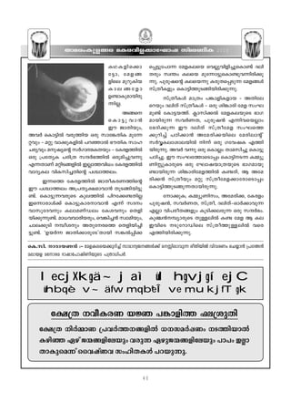 Xma-cw-Ip-f-ßc aI-c-hn-f-°m-tLmj kvac-WnI                               2010


                                 IY- I - f n- s °m-        s∏-´p-t]m∂ taf-Iesb sh√p-hn-fn-®p-sIm≠v Zen-
                                                                           -
                                 t´m, taf- ß -             Xcpw kz¥w Iesb apt∂m-´p-sIm-≠p-h∂n-cn-°p-
                                                                                               -
                                 fnse apdp-Inb             ∂p. ]pcp-js‚ Ie-sb∂p Icp-Xs∏-Sp∂ taf-ßƒ
                                                                                        -
                                 Ime-ßtfm                  kv{XoIfpw sIm´n-Øp-Sßn-bn-cn-°p-∂p.
                                                                               -
                                 D≠m-Ip-am-bn-cp-                 kv{XoIƒ am{Xw ]¶m-fn-I-fmb ˛ AXn-te-
                                 ∂n-√.                     sdbpw ZenXv kv{XoIƒ ˛ Hcp in¶mcn taf kwL-
                                  Aßs                     ap-≠v tIm´-b-Øv. ¢mkn-°¬ taf-I-e-bpsS `mK-
                              sIm´p-hm≥                    am-bn-cp∂ kh¿W-X, ]pcp-j≥ F∂n-h-sb√mw
                              Cu PmXnbpw,                  t`Zn- ° p∂ Cu ZenXv kv { Xotaf kwLsØ
Ah¿ sIm´n¬ hcp-Ønb Hcp kmt¶-XnI apt∂-                      °pdn®v ]Tn- ° m≥ Ata- c n- ° - b nse tacn- e m‚ v
‰hpw ˛ a‰p hm°p-Ifn¬ ]d-™m¬ `uXnI kml-
                     -                                     k¿∆-I-em-im-e-bn¬ n∂v Hcp Kth-jI FØn-
N-cyhpw ap-jys‚ k¿Km-ﬂIXbpw ˛ tIc-fØn¬
                        - -           -                    bn-cp-∂p. Ah¿ h∂p Hcp sIm√w Xma-kn®p sIm´p-
Hcp {]tXyI Ncn{X kµ¿`Øn¬ Hcpan®ph∂p                        ]-Tn-®p. Cu kwL-tØm-sSm∏w sIm´n--S∂ IΩyq-
F∂Xm-Wv a‰n-Sßfn¬ C√m-Øhn[w tIc-fØn¬
               - -          -       -                      Wn-Ãp-Im-cpsS Hcp tLmj-bm-{X-bpsS `mK-am-bp-
hmZy-Ie hnI-kn-®Xns‚ ]›m-Øew.
                   -          -                            ≠m-bn-cp∂ in¶m-cn-ta-f-Øn¬ I≠Xv, B Ata-
      C∂sØ tIc-f-Øn¬ PmXo-I-c-W-Øns‚                       cn-°≥ kv{Xobpw a‰p kv{Xota-f-°m-tcm-sSm∏w
Cu ]›m-Øew A{]-Xy-£-am-hm≥ XpS-ßn-bn-´p-                   sIm´n-ØpSßp-∂-Xm-bn-cp-∂p.
≠v. sIm´p∂hcpsS Ipe-Øn¬ ]nd-t°≠Xn-√                              tm°p-I; IΩyq-Wn-kw, Ata-cn-°, tIcfw
Cs∂m-cmƒ°v sIm´p-Im-c-m-hm≥ F∂v kZw                      ]pcp-j≥, kh¿W-X, kv{Xo, Zen-Xv-˛-Hm¿°m-hp∂
hmkp-tZ-hpw Iem-a-WvUew tIi-hpw sXfn-                    F√m hn]-co-X-ß-fpw -IqSn°e-cp∂ Hcp kµ¿`w.
bn-°p-∂p-≠.v am[-hhm-cn-bcpw, sh¶n-®≥ kzmanbpw,
                  -                                        Ip©≥ºym-cpsS Xp≈-en¬ I≠ taf- B Ie
Nme-°pSn ºo-ipw AXp-t-csØ sXfn-bn-®n-                   ChnsS SptdmUnse kv{XoØp-≈-en¬ hsc
´p-≠v. "Db¿∂ PmXn-°m-cptS'Xmbn k¶¬∏n-°-                    FØn-bn-cn-°p-∂p.

sI.-kn. mcm-b-W≥ :˛ taf-I-e-sb-°p-dn®v kmam-y-P--ßƒ°v a- n-em-hp∂ coXn-bn¬ hnhcWw sNøm≥ {]K-¤≥
aem-bf atm-ca `mjm-t]m-jn-Wn-bpsS ]{Xm-[n-]¿.



     lecjXkgä~j aìùl hgvjgíejC
      ùhbqèv~äfw mqbªeÎve mukjfTgk

         t£{X ho-I-cW b⁄ ]¶m-fnØ ^e-{ipXn
    t£{X n¿ΩmW {]h¿Ø--ß-fn¬ [-k-a¿∏Ww S-Øn-bm¬
    Ign™ Ggv P∑-ß-fn-tebpw hcp∂ Ggp-P-∑-ß-fn-tebpw ]m]w C√m-
    Xm-Ip-sa∂v sshjvWh kwln-X-Iƒ ]d-bp-∂p.

                                                      40
 