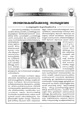 Xma-cw-Ip-f-ßc aI-c-hn-f-°m-tLmj kvac-WnI                                          2010




         Xmb-º-I-bvs°mcp k‘y-the
                                  v   It√-°p-f-ßc A®p-X≥Ip-´n-am-cm¿                       v
         Hmtcm P-kaq-lØn-s‚bpw kmwkv°m-cnI
                        -   -                                       sf√mw t£{Xm-Nm-cm-p-jvTm--ß-fp-ambn _‘w-
t{ijvTX AXXp-{]-tZ-iØv {]Nm-cØn-ep≈ Iem-
                                 -                                  ]p-e¿Øp-∂p. t£{X-I-e-Isf kmam-ty Ap-
aq-ey-ß-fn-eqsS hne-bn-cp-Øm-hp-∂-Xm-Wv. temI-                      jvTm--I-e-I-sf∂pw Bkzm-Z (B-tLm-j) Ie-
Øns‚ hnhn[ {]tZ-i-ß-fn¬ {]Nm-c-Øn-ep≈                               I-sf∂pw c≠mbn Xcw-Xn-cn-°mw. Ap-jvTm--I-
]e-Xcw Iem-cq-]ßƒ, B {]tZ-i-Øns‚ kmaq-
                     --                                             e-I-fpsS Imem-p-K-X-amb ]cn-jv°-c-W-ß-fn-eq-sS-
lyhpw kmwkv°m-cn-Ihp-amb PohnXcoXn-°p-kr-
                          -              -                          bmWv Bkzm-Z (B-tLm-j) Ie-Iƒ ]cn-t]m-
X-ambn D¬`q-X-am-                                                                                         jn-°-s∏-´Xpw
b-hbpw hf¿∂-h-                                                                                            {]N-cn-®-Xpw.
bp- a m- W v . Poh                                                                                       Bkzm- Z  (B-
ssien `q{]-Ir-Xn-                                                                                         tLm- j ) hn`m- K -
bp- a mbpw kmaq-                                                                                          Øn¬s∏´ tIc-
ln-I-˛-hn-Zym-`ymk                                                                                        fob t£{X-hm-Zy-
taJ- e - b p- a mbpw                                                                                      I-e-I-fmWv ]©-
_‘-s∏-´n-cn-°p-                                                                                           hm- Z yw, tafw,
∂p. t{ijvT-amb                                                                                            tIfn, Xmb- º I
kmaq-ln-I-˛-hn-Zym-                                                                                       apX- e m- b - h . Ch-
`ymk ]›m-Ø-e-                                                                                             bn¬ Xmb- º - I -
Øn-ep≈ P-k-                                                                                              sbm-gnsI as‰√m
aqlw hninjv S                                                                                             Iem-cq-]-ßfpw
kwkv°m-c-Ønv                                                                                             kwL-I-e-I-fm-Wv.
DS-a-I-fm-Ip-∂p. B kwkv°m-c-ip≤n Ie-I-fn-eqsS                       Xmb-ºI-bm-hs´ {]tbm-‡m-hmb Iem-Im-c-n¬
                                                                           -
{]Xn-^-en-°p-∂p.                                                    am{Xw tI{µo-Ir-X-am-Wv. Xmb-º-I-sbm-gnsI at‰-
                                                                    sXmcp tIc-fob t£{X-hm-Zy-I-em-cq-]-Ønepw
         `mc-Xob P-X-bpsS kwkv°mcw B≤ym-
ﬂn-I-Xbn¬ A[n-jvTn-X-amb Cuiz-cm-cm-[--bp-                         sN≠- I - e m- I m- c v kzX- { ¥- a mb Bhnjv ° mc
ambn _‘-s∏-´n-cn-°p-∂p. hnin-jym, tIc-fob P-                       km≤y-X-bn-√. Cu Bhn-jv°m-c-kzm-X-{¥y-amWv,
X- b psS kwkv ° mcw hn{K- l m- c m- [ -  - b p- a mbpw             Xmb-º-I-bpsS mƒ°p-m-fp≈ hf¿®bv°v Imc-
Im¿jn-Ita-Jebp-ambpw At`-Zy-_‘w ]pe¿Øp-
              -    - -                                              W-am-Ip-∂-Xv. Hcp n›nX N´-°q-Sn-p-≈n¬ n∂p-
∂p. Pohn- X - N - c y- b v ° -  p- k r- X - a mb coXn- b n¬        sIm≠v Iem-Im-cs‚ Ignhpw A`y-k--Øns‚
kwkv°m-cip-≤nbpw Bb-Xn-p-kr-Xam-bn, kmaq-
                -                      -         -                  anIhpw ˛ XnI®pw D]-I-c-W-hp-am-bp≈ CW-°-
lnI Pohn-X-ssi-enbpw Iem-`n-cp-Nnbpw cq]w                           Øns‚ A-¥-km-≤y-Xbpw, tImen¬ n∂pw
- { ]m- ] n- ° p- ∂ p. t£{Xw, P- k - a q- l - Ø ns‚                Iøn¬ n∂pw D¤-hn-°p∂ i_vZ-ÿm-bn-Iƒ
kmwkvIm-cnI tI{µ-ambn amdp-∂p. t£{Xw tI{µo-                         XΩn-ep≈ Bt]-£n-I-Xzhpw hyXy-kvX-ÿm-bn-
Ir-X-ambn Ie-Iƒ ]cn-t]m-jn-°-s∏-Sp-∂p. tIc-                         bn-ep≈ i_vZßfpsS an{iWw sIm≠p≈ kuIp-
                                                                                    - -
fobIe-I-fn¬ H´pan° Ie-Ifpw t£{X-I-e-I-                              amcyw sXfn-bn-°p-hmpw at‰-sXmcp Ah-k-c-
fmbn amdn-bXpw A{]-Imcw Xs∂. t£{X-I-e-I-                            Ønepw km≤y-am-Ip-∂n-√. IY-Ifn-°m-sW-¶n¬ Hcp
                                                                                                        -


                                                               48
 