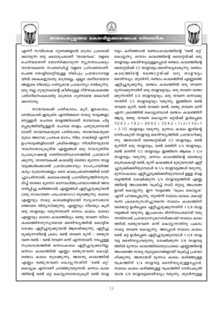 Xma-cw-Ip-f-ßc aI-c-hn-f-°m-tLmj kvac-WnI                            2010


F∂o khn-tij KpW-ß-fm¬ am{Xw {]tim-`n-                   h´w Ign-™m¬ c≠mw-Im-e-Øns‚ "c≠v H‰'
°m-hp∂ Hcp Iem-cq-]-amWv "Xmb-ºI'. hfsc                 sIm´p∂p. H∂mw Ime-Øns‚ Hscm‰bv°v Hcp
sNdn-b-sX∂v tXm∂n-°m-hp∂ yq-X-t]mepw                  Xmf-h´w ssZ¿Ly-ap-≈-t∏mƒ c≠mw Ime-Øns‚
Xmb-º-Isb kw_-‘n®v hfsc {]k-‡-am-Wv.                    Hscm‰bv°v 1/2 Xmf-h´w ssZ¿Ly-am-Ip-∂p. c≠mw
sN≠ tXmfn-te-‰n-bp≈ nev]pw {]tbm-K-th-f-               Ime- Ø ns‚ cs≠m- ‰ bv°v Hcp Xmf- h ´w
bn¬ ssII-fp-tSXp am{X-a-√, F√m ico-cm-h-b-h-            ssZ¿Lyw. XpS¿∂v, c≠mw Ime-Øn¬ FÆsØ
ß-fpsS nebpw KWy-amb {]m[myw ¬Ip-∂p.                 G‰n-®p-cp-°p-∂p. c≠mw Ime-Øn¬ Hcp XhW
Hcp √ Kpcp-m-Ys‚ Iogn-ep≈ Zo¿L-Im-esØ                 aq∂m-°p-∂Xnv Hcp Xmf-h´hpw, Hcp XhW c≠m-
                                                                                -
]cn-ioewsIm≠p am{Xta KpW-ta∑ ssIh-cn-                  °p-∂-Xnv 3/4 Xmf-h-´hpw, Hcp XhW H∂m°p-
°m-m-hq.                                               ∂-Xnv 1/2 Xmf-h-´hpw hcp-∂p. Cßns c≠v
                                                        XhW aq∂v, c≠v XhW c≠v, c≠p XhW H∂v
       Xmb-º-I°v ]Xn-Im-ew, Iqdv, CS-Im-ew,
                                                        F∂ {Ia-Øn¬ sIm´p-tºmƒ c≠mw Ime-Ønv
t¿tIm¬-˛-C-cp-InS F∂n-ßs mep L´-ß-fm-
                                                        BZy c≠p XhW sIm´p∂ H‰bv°v Dƒs∏sS
Wp-≈-Xv. sNºS Xmf-Øn-emWv Xmb-ºI Nn´-
                                                        1/2 X 2 + 1 X 2 + 3/4 X 2 + 1/2 X 2 = 1+2+1 1/2+1
s∏-Sp-Øn-bn-´p-≈-Xv. sNºS Xmfw, NXp-c-{i--S-bn-
                                                        = 5 1/2 Xmf-h´w hcp-∂p. aq∂mw Imew CXns‚
emWv Xmb-º-I-bpsS ]Xn-Im-ew. Xmb-º-I-bpsS
                                                        t¿]-IpXn Xmf-h´ ssZ¿Ly-Øn¬ {]tbm-Kn-°p-
apJw AYhm {]mcw` `mKw, ne, men-c´n F∂o
                                                        ∂p. AXm-bXv cs≠m-‰bv°v 1/2 Xmf-h-´w, c≠v
D]-L-´-ß-fn-embn {Ian-I-ßfpw n›n-X-hp-amb
                                                        aq∂nv Hcp Xmf-h-´w, c≠v c≠nv 3/4 Xmf-h-´w,
LS--tbm-Sp-Iq-Snb FÆ-ßƒ Hcp ka-Kp-WnX
                                                        c≠v H∂nv 1/2 Xmf-h´w Cßns BsI 2 3/4
t{]mt{K-js‚ KWn-Xm-Sn-ÿm--Øn¬ {]tbm-Kn-
                                                        Xmf-h´w hcp-∂p. H∂mw Ime-Øns‚ cs≠m‰
°p-∂p. Xmb-º-I°v Ime-an´v ct≠m aqt∂m Xmf-
                                                        am{Xw-sIm´n c≠v, aq∂v Ime-ßƒ apgp-hmbn G‰n-
                                                                                              -
h-´-ßƒs°m≠v {]tbm-‡mhpw kl-{]-h¿Ø-                      ®p-cp-°n-°-gn-bp-tºmƒ 10 1/4 Xmf-h-´-ßƒ hcp-∂p.
Icpw t{imXm-°fpw Htc Ime-{]-am-W-Øn¬ ebn-               aq∂mw-Imew G‰n-®p-cp°n°gn-bp-tºmƒ D≈ Xmf-
®p-tN¿∂m¬, Iem-Im-cs‚ {]mho-Wy-Øn--p-k-               h-´-Øn¬ tijn-°p∂ 3/4 Xmf-h-´-Øn¬ FÆ-
cn®v ct≠m aqt∂m atm-[¿Ω-{]-tbm-K-ßƒ Ah-                Øns‚ AwisØ h{In®v mev Xpey Awi-ß-
X-cn-∏n®p Ign-™m¬, FÆ-ßƒ G‰n-®p-cp-°p-hm≥               fmbn sIm´p-∂p. Cu L´sØ "h{Iw sIm´pI'
(Hcp km[m-cW ]Z-{]-tbm-Kw) XpS-ßp-∂p. Hmtcm             F∂v ]d-bs∏-Sp-∂p. XpS¿∂v memw Imew. sIm´n-
                                                                   -
FÆhpw mep Ime-ß-fn-embn kZr-i-kz-`m-h-                 h-∂ {Ia-a-p-k-cn-®p-Xs∂ memw Ime-Ønv
tØmsS hny-kn-°p-∂p. FÆhpw nebpw IqSn                  cs≠m‰ Dƒs∏sS G‰n-®p-cp-°p-∂-Xnv 1 3/8 Xmf-
Hcp Xmf-h´w hcp-∂-XmWv H∂mw Imew. Hmtcm                 h-´-ßƒ hcp-∂p. C{]-Imcw `n∂n-Xmw-i-ambn hcp-
FÆhpw Hmtcm Ime-Ønepw c≠p XhW hoXw                      ∂-Xn-m¬ {]tbm-K-kp-`-K-X-bv°mbn memw Ime-
Ime-Øn--p-kr-X-amb ssZ¿Ly-Øn¬ sIm´n-b-                Øn¬ c≠p-X-hW H∂v sIm´p-∂-Xnp ]Icw
tijw G‰n-®p-cp-°p-hm≥ Bcw-`n-°p-∂p. G‰n-®p-             mep XhW sIm´p-∂p. At∏mƒ memw Imew
cp-°p-∂-Xns‚ {Iaw, c≠v XhW aq∂v ˛ c≠p-X-                c≠v H‰ Dƒs∏sS G‰n-®p-cp-°p-tºmƒ 1 5/8 Xmf-
hW c≠v ˛ c≠v XhW H∂v F∂Xm-Wv. S∏p≈                     h´ ssZ¿Lyw-h-cp-∂p. tijn-°p∂ 3/8 Xmf-h-´-
k{º-Zm-b-Øn¬ H∂mwImew G‰n-®p-cp-°m-dn-√.                Øn¬ aq∂mw Ime-Øn-te-Xp-t]mse FÆ-Øns‚
H∂mw Ime-Øn¬ FÆw c≠p-X-hW sIm´n,                        AwisØ mep Xpey-`m-K-ß-fmbn h{In®v {]tbm-
c≠mw Imew XpS-ßp-∂p. AXXp Ime-Øn¬                       Kn-°p-∂p. AXm-bXv aq∂mw Imew Ign-™p≈
FÆw c≠p- X - h W sIm´p- ∂ - X nv "c≠v H‰'              h{I- Ø nv 3/4 Xmf- h ´ ssZ¿Ly- a p- ≈ - t ∏mƒ,
sIm´pI F∂mWv ]d-™p-h-cp-∂-Xv. H∂mw Ime-                 memw Imew Ign-™p≈ h{I-Ønv t¿]-Ip-Xn-
Øns‚ c≠v H‰ sIm´p-∂-tXm-Sp-IqSn c≠v Xmf-                bmb 3/8 Xmf-h-´-ssZ¿Lyw hcp-∂p. XpS¿∂p≈


                                                   50
 