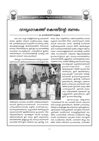 Xma-cw-Ip-f-ßc aI-c-hn-f-°m-tLmj kvac-WnI                              2010




           hmZy-tem-IØv sImºns‚ ÿmw
                                   v   HmS-bv°men apcfn v
     `mh, cmK, Xmf kΩn-fn-Xamb `p{]-tZ-iamWv
                           -            -             eXpw hcpw. taf-Ønpw ]©-hm-Zy-Ønpw sImgp-
`mc-Xw. ChnsS hoip∂ Im‰n-p-t]mepw Xmf-ap-            t∏-Ip∂ sImºn¬ n∂p ]c-s∂m-gp-Ip∂ i_vZ-
≠v. ]X-s™m-gp-Ip∂ Im´m-dnv kwKo-Xhpw, P¥p-
                                   -                  am-[pcn H∂mwXcw Xs∂. AXns‚ `wKn-bm-Wv
Pm-e-ß-f-S-°-ap≈ A¥-co-£-Ønv nb-X-amb               Iq´n-s°m-´p-Iƒ°v ]I-cp∂ angn-hv. Ae-b-Sn-®p-b-
`mhhpw ne-n¬°p-∂p. CXv Cu `q{]-tZ-iØns‚
                                      -               cp∂ kpµ-cIem-ißƒ°v rØw-Nhn-´p∂ Bkzm-
                                                                     - -       -                    -
[y-Xsb kqNn-∏n-°p-∂p. tZh-`q-an-bmb ChnsS            Z-Isc lcw-sIm-≈n-°p-∂Xv sImºns‚ {ipXn-n-
ne-n-∂n-cp∂ kwkv°m-c-Øns‚ tijn∏v Ign-               d™ kwKo-Xam-Wv. cmP-Iob hnfw-_-c-ßƒ°v
™m¬ H∂mWv hmZy-]-≤-Xn-Iƒ.                             D]- t bm- K n- ® n- c p∂ Cu hmtZym- ] - I - c WØnpw
     XnI®pw kwKo-Xm-ﬂ-I-amb hmtZym-]-I-c-W-           Imem-¥-c-Øn¬ F√m-‰npw h∂-am-‰-ßƒt]mse,
amWv sImºv. AXn-]p-cm-XImew apX¬ CXv ne-
                       - -                            am‰-ßƒ h∂p. HmSn¬ n¿Ωn® sImºv aq∂v Xpey-
                                                                           `m-K-ß fm°n Iq´n-bn-W-°n-bmWv
                                                                           D]- t bm- K n- ° p- ∂ - X v. Ime-
                                                                           ßƒ°pap≥]v "Xnancn' sImºv ne-
                                                                           n-∂n-cp-∂p. C∂v AXn¬n∂pw
                                                                           am‰w-h-cpØn "`mcn'bn¬ Xo¿Ø-
                                                                           sIm-ºmWv D]-tbm-Kn-®p-h-cp∂Xv.
                                                                           ]e-bn-SØpw CXns‚ ]Wn-°m¿
                                                                           D≠m-bn-cp-∂p. AsX√mw ]g-¶-Y-I-
                                                                           fmbn. t]cm-aw-Kew sImºmWv KpW-
                                                                           Øn¬ apº≥ F∂mWv ]ecpw A`n-
                                                                           {]m-b-s∏-Sp-∂-Xv. F∂m¬ cma-aw-
                                                                           Kew t£{X-Øn¬ H‰s°mºv (C-
                                                                           g-∏n-√mØXv) D≠m-bn-cp-∂p. CXv
                                                                           C∂v D]-tbm-Kn-°p-∂n-√.
                                                                        Fd- W m- I pfw Pn√- b nse
n¬°p-∂p. `mK-hXw IY-bn¬ ]d-™p-tIƒ°p∂                 ""mb-tØmSn''¬ Hcp ImeØv sImºv Iem-Im-c-
IY-Iƒ CXn-p-Zm-l-c-W-am-Wv. tKm]m-e-mb              ∑m¿ [mcmfw D≠m-bn-cp-∂p. AXn¬ {]i-kvXcpw
{ioIrjv W `K- h ms‚ Iøn¬ Imen- t °m- e pw,            injy¿ [mcm-f-ap≈ BNm-cy-∑mcpw Dƒs∏-´n-cp∂p.
sImºp-ap-≠m-bn-cp-∂p. Iq´p-Im¿°v Adn-bn-∏p-Iƒ         FS-bm-°pSn thep-∏-Wn-°¿, ssh∏n≥ mcm-b-W-
ssIam-dp∂Xnv Cßnssbmcp D]-I-cWw ne-                ∏-Wn-°¿, cma≥m-b¿, cmhpÆn∏Wn-°¿ XpS-
hn-ep-≠m-bn-cp-∂p. arK-ß-fpsS sImºv cq]-s∏-Sp-        ßnb {]i-kvX¿°v ]n∂mse sNß-a-mSv A∏p-
Øn-b-Xm-bn-cp∂p Cu hmZyw. C∂v t£{X-hm-Zy-             m-b¿, HmS-bv°men ]pcp-j≥ mb¿, bi:»co-c-
ßƒ°nS-bn¬ FÆ-s∏´ Hcp hmtZym-]-I-c-W-amb               cmb sNß-a-m´v i¶-c≥, ]md-°-Shv A∏p XpS-
sImºn¬ n∂v C∂- i-_vZta hcq F∂n-√. kI-                ßnb henb nc-Xs∂ cq]w-sIm-≠p. mb-tØm-


                                                 64
 