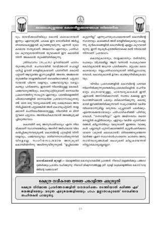 Xma-cw-Ip-f-ßc aI-c-hn-f-°m-tLmj kvac-WnI                                   2010


Spw, HmS-bv°m-en-bnepw sImºv Iem-Im-c-∑m¿                   Iq´m-n√'' F∂p-]-d-bpw-t]msebmWv sImºns‚
C∂pw Gsd-bp-≠v. ]t£ Cu sXmgn-en¬ A¿∏-                       ÿm-hpw. Ime-ßƒ AXv sXfn-bn-°p-Ibpw sNøp-
W-t_m-[-ap-≈-h¿ Ipd-™p-h-cp-∂p- F∂Xv ZpxJ-                  ∂p. ap≥Im-e-ß-fn¬ sImºns‚ FÆw Ipd-hmbn-
I-c-amb kXy-am-Wv. A≤zmw Gsd-bpw, {]Xn-^-                  cp∂p. C∂v Xriq¿]qc-Øn-sms° c≠v nc-bmbn
e-w Ipdhp-am-b-Xn-m¬ bphm-°ƒ Cu Ie-bn¬                     n∂mWv {]tbm-Kw.
n∂v AI-em≥ XpS-ßn-bn-cn-°p-∂p.                                   sImºp-Im-c-pw, Xmf-°m-cpw Xcn-ºn-p-
        {Xnÿmw (k,-],-k) DuXn-bmWv ]Tw                    t]mepw hn{i-a-an-√. B h∂m¬ t]mIpw-hsc
XpS-ßp-∂-Xv. sNº-S-bn¬ hmbvØmcn sNm√n                       sImºp-Im-c≥ Pm{K-X ]men°Ww. a‰p-]e Iem-
]Tn®v DuXn sXfn-bp-I-bmWv ]TcoXn. sImºv                    Im-c-∑mcpw √-{]-Xn-^-e-hp-ambn Xncn-®p-t]m-hp-
]‰mWv BZysØ ¢mkp-I-fn¬. AS¥, A©-S¥                          tºmƒ, sImºp-Im-c≥ Dugw ImØp-n¬°p-I-bm-
XpS-ßnb Xmf-ØnemWv _m°n-`m-K-ßƒ. ]‰qXm-                     hpw.
dm-bm¬ ]ns∂ taf-hpw, ]©-hm-Zyhpw tI´pw-                            hnhn[ {]tZ-i-ß-fn¬ sImºns‚ ]c-ºc
I≠pw ]Tn-°Ww; CXm-Wv ne-hnep≈ ssien.                       ne-n¬°p-∂p-s≠-¶nepw,ssi-en-Ifn¬ sNdn-b-
]©-hm-Zy-Øn-epw, sImºp-]-‰n-ep-amWv atm-[¿a-               am‰w am{X- t a- b p- ≈ q. ]mc- º - c y- I - e - I ƒ C∂v
{]-ISØnp km[yX Gsd-bpw. ]m≠n-ta-fØnv
     - - -                             -                    GXm≠v AkvX-an-°m-dm-bn. kz¥w a°sf Cu
Nne-`m-Kßfn¬ atm-[¿Ω {]tbm-K-km-[y-X-bp-                   cwK-Øn-d-°m≥ ]ecpw aSn-Im-Wn-°p-∂p. Ie-bp-
≠v. Htc Hcp hmZyw-sIm≠v Hcp t£{X-Ie Ah-                     ambn Cd-ßn-Øn-cn-°p-∂-hv kaq-l-Øn¬ henb
X-cn-∏n-°m≥ ]‰p-sa-¶n¬ AXv sImºp-]‰m-Wv. Xmf-
                                   -                        hne-sbm-∂p-an-√. HcpXcw ]p—-amWv ]e¿°pw.
°m-cv sNdn-b-[¿Ω-ta-bp-≈q. ne-hn¬ 40 ann-                Fs¥ms°bmbmepw ]cn-]m-Sn-I-gn™v ]ncn-bp-
‰p-hsc ]‰qXmw. AXn-e-[n-I-am-bm¬ Ac-ßp-ap-jn-               tºmƒ, ""∂m-bot´m'' F∂ A`n--µw Xs∂
®n-ep-≠m-hmw.                                               a- n¬ Ipfn¿tIm-cpw. G‰hpw henb ]pc-kv°m-
      sImºnv Hcp Ap-km-cn-hmZyw F∂ ne-                   c-ßƒ In´p-∂-Xnepw hep-Xm-Wv CØcw hm°p-
bv°mWv ÿm-sa-¶nepw AXnv A¿l-amb hne-                      Iƒ. ]√m-hq¿ ]pc-kv°m-c-Ønv Ip´≥]-Wn-°-cm-
I¬∏n-°p-∂-h-cpap-≠v. sImºns‚ Nph-´n¬ n∂v                   ims (Ip-g¬ Iem-Im-c≥) Xnc-s™-Sp-sØ-∂-
taf-hpw, ]©-hm-Zyhpw aXn-a-d-∂m-kz-Zn-°p-∂-h¿               hm¿Ø Gsd kzmK-Xm¿lw-X-s∂. ImcWw Ap-
hnc- f - a - √ . kwKo- X - k m- { µ- a mb Ap- ` qXn        km- c n- h m- Z y- ß ƒ°v _lp- a Xn In´p- I - s b- ∂ Xv
sImºn¬n∂p AS¿∂p-ho-gp-∂p-≠v. ""D∏n-emØ                     n m-c-Im-cy-a-√t√m?.



                 HmS-bv°men apcfn :˛ tIc-f-Ønse sImºp-hm-Z-I-cn¬ {]K-¤≥. nc-h[n taf-ßƒ°pw ]©-hm-
                 Zy-ßƒ°pw {]amWw hln-°p-∂p. nc-h[n injy-k-º-Øp≈ {io. apcfn a[y-tI-c-f-Ønse sImºv hmZy-
                 Øns‚ h‡m-hm-Wv.


                   t£{X ho-I-cW b⁄ ]¶m-fnØ ^e-{ipXn
     t£{X n¿ΩmW {]h¿Ø-  - ß - f n¬ [- k - a ¿∏Ww S- Ø n- b m¬ Ign™ Ggv
     P∑- ß - f n- t ebpw hcp∂ Ggp- P - ∑ - ß - f n- t ebpw ]m]w C√m- X m- I p- s a∂v sshjv W h
     kwln-X-Iƒ ]d-bp-∂p.


                                                       65
 