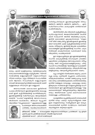 Xma-cw-Ip-f-ßc aI-c-hn-f-°m-tLmj kvac-WnI                                    2010


                                                            Xcn- b n- ´ p- ] n- S n- ° p∂ Ce- Ø m- f - ß - f n¬ n∂pw
                                                            ©n’ow ©n’ow ©n’ow ©n’ow...... F∂
                                                            kz¿Ko- b - k w- K oXw ImXp- I - f n¬ tX≥a- g - b mbn
                                                            s]bvXn-d-ßp-∂p.
                                                                      AXn-n-S-bn¬ Nne hnZzm-∑m¿ Iq-´n-∏nSn°pI-
                                                            Iq- S n- s N- ø p- t ºmƒ A£- c m¿∞- Ø n¬ tIƒhn-
                                                            °m¿ kzbw-a-d∂v AXn¬ Aen-™p-tN-cp-∂p.
                                                            CXn¬ Iem-i-ßƒ FSp-°p∂tXmsS ""Xmf-e-
                                                            lcn''bn¬ aØp-]n-Sn® Ce-Øm-f-°m¿ Ce-Øm-f-
                                                            ßƒ hmbp-hn¬ Npg‰n Iq´n-∏n-Sn-°-ens‚ amkva-c-
                                                            h-ebw Xo¿°p-∂p. CXns‚ ASp-Ø- Im-e-Ønse
                                                            Iem-i-ß-fn¬ Ce-Øm-f-Øns‚ kwKoXw NSp-e-
                                                            X-bn-te°v IS-°p-∂-tXmsS t{imXm-°ƒ hmbp-
                                                            hn-ep-b¿∂p s]mßp-I-bm-bn.
                                                                  Cu Xmf-It®-cn-bpsS, Cu Ce-Øm-fØn-s‚,
                                                                          -                        -
                                                            kwKoX am[p-cy-Øns‚ ckm-p-`qXn ]dt™m
                                                            Fgp-Xntbm ^en-∏n-°pI Akm-≤yw-X-s∂. Xo¿®-
                                                            bm-bpw AXv S-∏p-c-I-em-i-ß-fn-eqsSbpw, lnµp-
                                                            ÿmn kwKo-X-Øns‚ ""AXn-hn-fw_''Ime-Ønv
                                                            ka-amb ]Xn-Im-e-Øn-eq-sS-bpw, Xncp-ap≥]n¬ taf-
sSbpw, jmcSn apc-fn-bp-sSbpw hen-™p-ap-dp-Inb               ß-fn-eqsSbpw Ap-`-hn-®-dn-bp-I-Xs∂ thWw.
`mh-{]-I-S--tØm-sS-bp≈ Iq´n-∏n-SpØw. hb-mSv                      H∏w a- n¬ kvacn-t°≠ as‰mcp {][m--
cmtP- j ns‚ IÆp- I - f nemWv taf- e - l - c n- b psS        s∏-´ -Imcyw IqSn-bp-≠v Xp—-amb {]Xn-^-etam,
Xo{hX ImWp-I. Np‰pw n¬°p∂ kl-{]-h¿Ø-                       Xo°p-¥w-sh-bn-tem, IØ a™p-]p-X® cm{Xn-
Isc Bthiw kv ^ pcn- ° p∂ IÆp- I - t fmsS                    tbm H∂pw IW-°n-se-Sp-°msX, tZho-tZ-h∑m¿°p-
                                                                                                -
tm°n Ah-sc-°qSn Du¿÷-kz-e-cm-°m≥ i‡n-                      ap-∂n¬ Xß-fpsS cmhp-Ifpw ]I-ep-Ifpw ae-bm-
bp≈hbs{X Xo]m-dp∂ Cu IÆp-Iƒ.                                fn-°p-am{Xw kz¥-amb Cu Xmf-It®-cn-Isf kwKo-
                                                                                         -
       Ah- k m-  sØ Iem- i w- h sc CSnan∂¬                 X-a-b-am-°p∂ Cu Ce-Øm-f-°m-c-S-°-ap≈ ""taf-
t]mse an∂n-a-d-bp∂ Ce-Øm-f-ta-¥nb ssII-fp-                  I-em-Im-c∑m-cpsS'' A¿∏-W_p-≤nbpw, Bﬂm¿∞-
                                                                     -              -
ambn Ch¿ Iq´n-]n-Sn-°-ens‚ el-cn-bn-eacp∂p.                 Xbpw; AXn-sms° ]pdsa Iem-kzm-Z-I-cmb
Ce-Øm-f-Øns‚ kz¿Ko-b-kpJw Ap-`-hn-°-W-                     tΩm-Sp≈ {]Xn-_-≤-X-bpw.
sa- ¶ n¬ ""sNºS''taf- Ø ns‚ Ah- k m-  - I m- e -                tIc-fØnse ap∏-Øn-ap-t°mSn tZh-XIƒ°v
                                                                       -                        -
ßƒXs∂ tIƒ°- W w. AXs{X Xr∏q- W n-                           ap∂n¬ cmhpw ]Iepw hyXym-k-an-√msX Xß-
Øpdbnse ""S-∏p-cIemiw''. ""F´-£cIme''ap≈
                   - -             - -                      fpsS Xmf-ss-thZyw ka¿∏n-°p-∂ Cu hmZy-I-
                  sNº-SbpsS Ah-km-Im-eßƒ
                       -               - -                  em-Im-c-∑m¿°v ap∂n¬ kmjvSmwKw a-kv°-cn-
                  ]Xn™p XpS-ßp-tºmƒXs∂                      °pIb√msX as‰-¥p-sN-øm≥.!

                  inh- Z mkv h¿Ω :˛ XmacwIpfßc Aø∏tkhmkanXnbpsS {]h¿ØI≥. yq C¥y≥
                  FIvkv{] v Zn]{XØns‚ teJI≥. XnI™ tafm-kzm-Z-I≥.
                  Nn{Xßƒ°v IS∏mSv ˛ {iolcn sh¶ntSizc≥


                                                       68
 