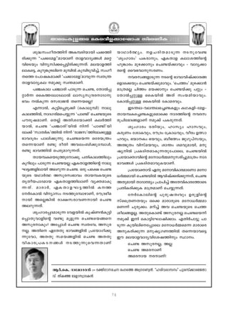 Xma-cw-Ip-f-ßc aI-c-hn-f-°m-tLmj kvac-WnI                             2010


         ip≤-kw-Ko-X-Ønv AI-º-Sn-bmbn ]°-Øn-           bmYm¿∞yw. f- N - c n- X - a m- S p∂ S-  p- t h≠
cn-°p∂ ""]°-ta-f''-am-bmWv Xmf-hm-Zy-ßƒ as‰-            "irwKmcw' ]I-cmpw, GI-Xmf Iem-i-Øns‚
hn-sSbpw hny-kn-°-s∏-´n-cn-°p-∂-Xv. ae-bm-f-Øn-        lp¶mcw apg-°mpw sN≠-bv°mhpw ˛ hmZy-°m-
em-Is´, Ipdp-¶p-gens apºn¬ Ipºn-Sp-hn-®v, kwKo-
     -             -                                    cs‚ ssh`-hm-p-k-c-Ww.
XsØ t]mj-I-am°n "]°m-taf'amhp∂ kzX-{¥-                        h-c-k-ß-fm-Sp∂ Ss‚ `mhm-hn-jv°m-c-ß-
XmfhmZy-Ie ap°p kz¥-am-Wv.                             sfm-s°bpw sN≠-bv°p-am-hpw. "sNØw' apg-°m≥
         ]©-Ime ]©mcn ]mSp∂ sN≠, tXm¬∏-                 am{X-a√ NnØw ab-°mpw sN≠bv°p ]‰pw ˛
‰m¿∂ ssIØ-tem-S-em¬ emky-kp-µcmZm-p-                  tXm¬∏- ‰ p≈ ssIbn¬ AXv kwb- a n- b m- h pw.
`hw ¬Ip∂ ck-cm-P≥ Xs∂-bs√?                             tIm¬∏-‰p≈ ssIbn¬ tIma-chpw.
         F∂m¬, Iq´n-s∏-cp°n (sIm-ep-ºn) mep-                 CS-¥-e-˛-h-e-¥es®≠-Ifpw IY-I-fn-˛-ta-f-˛-
Im-eØn¬, mZ-Kcn-as]-øp∂ "]m≠n' sN≠-bpsS
       -             - -                                Xm-b-º-I-s®-≠-I-fp-sams° mZ-Øns‚ h-c-k-
]ucp-j-am-Wv. sX√v AXn-i-tbm‡n Ie¿Øn-                   cpNnt`Z-ß-fm-Wv ap°v ]I-cp-∂-Xv.
bm¬, sN≠ "]©mcn'bn¬ n∂v "]m≠n'bn                             irwKmcw cXnbpw, lmkyw lmkhpw,
te°v "kmXznI'Øn¬ n∂v "cmPk'Ønte-°p≈                    IcpWw timIhpw, cu{Zw t{Im[hpw, hocw D’m-
`mh-Zqcw ]men-°p-∂p. sN≠-sb∂ Htcb{¥w                    lhpw, `bm-Iw `bhpw, _o`’w PpKp-]vkbpw,
Xs∂-bmWv c≠p coXn Ah-ew-_n-°p-tºmƒ,                     A¤pXw hnkva-bhpw, im¥w ia-hp-ambn, ap-
c≠p `mh-Øn¬ s]cp-am-dp-∂-Xv.                            jy-n¬ {]I-Sn-X-am-Ip-∂-Xp-t]mse, sN≠-bn¬
         Xmb-ºIsb-Sp-Øp-tm-°q. ]Xn-Im-eØnepw
               - -                       -              {]tbm-‡m-hns‚ atm-[¿Ω-ap-kcn®pam{Xw mZ-
                                                                                      -      -
Iqdnepw ]mSp∂ sN≠-b√ GI-Xm-fØns‚ mep-
                                     -                  `m-h-ßƒ {]I-Sn-X-am-hp-I-bm-Wv.
L-´ßfn-embn Ae-dp∂ sN≠. Hcp ]s£ sN≠-
    - -                                                       {]tbm-‡mhv GXp atm-hn-Im-cam-tWm atm-
                                                                                                 -
bpsS bYm¿∞ Akp-c-kz-`mhw Xmb-º-I-bpsS                   [¿Ω-ambn sN≠-bn¬ Bhn-jv°cn-°p-∂Xv, sN≠
                                                                                           -
XrXob]mZ-amb GI-Xm-f-Øn-emWv hy‡-am-Ip-                 AXp-ambn XmZm-ﬂyw {]m]n®v AtX-hn-Im-ctØmsS -
∂- X v. amcm¿, GI- X m- f - L - ´ - Ø n¬ IØ            {]Xn-Icn-°p-I am-{X-amWv sNøp-∂Xv.
                                                               -       -                       -
t¿tIm¬ hnymkw S-Øp-tºm-gmWv, cu{Z-`o-a-                    t¿tIm- e ns‚ ]pcp- j - X zhpw Dcp- f ns‚
mbn As√-¶n¬ cm£-k-cm-h-W-mbn sN≠                      kvss{XW-Xbpw Hs° amcm-cpsS atm-[¿Ω-am-
Ae-dp-∂-Xv.                                             sW∂v Npcp-°w. adn®v Ah sN≠-bpsS sNØ-
         irwKmc-∏-Z-am-Sp∂ thf-bn¬ IrjvW≥Ip´n           io-e-ß-f-√. AXp-sIm≠v Akp-c-√ sN≠-sb∂v
s∏mXp-hmfns‚ h≠p aqfp∂ sN≠-sb-ßs                       ap°v Cn sIm´n-tLm-jn-°mw. FXn¿]m-´p- ]m-
Akp-c-mIpw? At∏mƒ sN≠ kzX-th, Akp-c-                   Sp∂ Ipbn-en-s-t∏mse atm-[¿Ω-sa∂ amcmsc
-√. AXn-s GtXXp `mh-ß-fn¬ {]tbm-Kn-°p-                Ap-I-cn-°p∂ ap-jy-K-W-Øn¬ X-s∂-bm-hs´
∂pthm, AXXp ka-b-ß-fn¬ sN≠ AXXp                         Cu ae-bm-f-hm-Zy-hn-ti-j-Ønpw ÿmw.
hnImc{]I- S -  - ß ƒ S- Ø p∂psh∂XmWv                        sN≠ Akp-c--√, A√
                                                              sN≠ Aa-c-mWv
                                                              Aa-c-mb c-mWv!

                B¿.-sI. Zmtam-Z-c≥ :˛ `‡n-Km--c-N cwKsØ A{K-K-Wy≥. ""lcn-h-cm-kw'' ]pc-kv°mctPXm-
                hv. XnI™ tafm-kzm-Z-I≥.



                                                   76
 