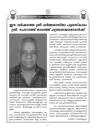 Xma-cw-Ip-f-ßc aI-c-hn-f-°m-tLmj kvac-WnI                                         2010




Cu h¿jsØ {io [¿ΩimkvXm ]pckvImcw
 {io. t]mdmØv amcmØv N{µ-ti-J-c-am-cm¿°v
                                                                    t]m-ImsX, Ime-ß-fpsS G‰n-®p-cp-°-ep-Iƒ `wKn-
                                                                    bm-°p-hm≥ sIm®-n-b≥ amcm¿°p≈ Ignhv {]iw-
                                                                    k-o-bam-Wv. ]mc-ºcy-am-bn-´mWv At±-lØnv B
                                                                          -           -                  -
                                                                    Ignhv kn≤n-®-Xv. cmP-`-c-W-Im-eØv t]mdmØv
                                                                    amcmØv henb i¶-c-am-cm¿ sIm®n alm-cm-Pm-
                                                                    hn¬ n∂pw hoc-irw-Je tSnb {]K-¤-m-Wv.
                                                                            t]mdmØv amcmØv Im¿Øym-bn amcm-kym-
                                                                    cmcpsSbpw amt°mØvamcmØv i¶-c≥am-cm-cp-
                                                                    sSbpw aI-mbn Pn® sIm®-n-b≥amcm¿, t£{X-
                                                                    I- e - I ƒ A`y- k n®Xv amXp- e -  mb t]mdmØv
                                                                    cma≥amcm-cpsS in£-W-Øn-em-Wv. ]øq-c-°mhv
                                                                    ]qcw, Ipa-c-©nd ]Øm-ap-Z-bw, Imhn¬ Im¿Øn-
                                                                    I, F∂n-h°v ]pd-ta Xr»n-h-t]-cq¿, Xr∏q-Wn-Øp-
                                                                    d, Ccn-ßm-e-°p-S F∂n-hn-S-ß-fnse {]kn≤ D’-
                                                                    h-ßƒ°pw, ]qc-Ønpw he-¥e {]am-Wn-bmbn
                                                                    sIm®-n-b≥amcm-cmWv D≠m-Ip-I. Xma-cw-Ip-f-ß-
                                                                    c-bnse taf-Ønv apS-ßmsX ]s¶-Sp-°p∂ {io.
                                                                    sIm®-n-b≥amcm¿, Ign™ Hcp Zim-_vZ-°m-e-
                                                                    ambn he-¥e {]am-Wn-bm-Wv.
                                                                        i¶-c-]p-cØv amcmØv cm[amcm-kym-cmWv
                                                                    kl-[¿Ωn-Wn. cm[n-I, cXo-jv, cmPohv F∂n-h¿-
                                                                    a°ƒ. cXo-jpw, cmPohpw _n.tImw ]Tw-I-gn™v
      taf- ° - º - ° m¿°n- S - b nepw taf- I - e m- I m- c -        Ct∏mƒ t£{X-{]-hrØn-Iƒ sNøp-∂p.
∑m¿°n-S-bnepw t]mdmØv sIm®-n-b≥ F∂-dn-                                  {]i-kvX-amb Xr»n-h-t]-cq¿ ]qc-Ønv Ime-
b-s∏-Sp∂ {io. t]mdmØv amcmØv N{µ-ti-J-c-am-                         ß-fmbn ]md-ta-°mhv hn`m-K-Øn-emWv sIm®-n-
cm¿°mWv Cu h¿jsØ ""{io[¿Ω-imkvXm''                                  b≥amcm¿ ]s¶-Sp-°p-∂Xv. 2009-˛se ]qc-Ønv ]md-
                                                                                         -
]pc- k v ° m- c w. Xma- c w- I p- f - ß c Aø∏mtkhm                  ta-°mhv tZhkzw hI kz¿Æ-∏-X-°-Ønv A¿l-
kanXn h¿jw-tXmdpw ¬In-h-cm-dp≈ Cu ]pc-                             m-bXv {io. sIm®-n-b≥am-cm-cm-Wv.
kv°mcw hmZy-ta-f-I-em-Im-c-∑m-tcm-Sp≈ kan-Xn-
bpsS µnbpw Ah¿°p≈ t{]m’m- l -  hpw                                      {io. N{µ-ti-J-c-am-cm¿°pw At±-l-Øns‚
BWv.                                                                IpSpw-_mw-K-ßƒ°pw F√m-hn[ Bbp-cm-tcmKy
                                                                    kuJy-ßfpw D≠m-I-s´-sb∂v {io]q¿Æ-{X-bo-i-
     nc-h[n taf-ßfnepw Xmb-º-I-fnepw he-
                                                                    tmSpw Xma- c w- I p- f - ß c {io[¿Ω- i m- k v X m- h n-
¥e {]am- W n- b mbn sIm®-  n- b ≥amcm¿ Xs‚
                                                                    tmSpw Bﬂm¿∞-ambn {]m¿∞n-®p-sIm-≈p-∂p.
Ignhv sXfn-bn-®n-´p-≠v. taf-Øns‚ BZy-h-kmw
D’m-l-tØm-sS, he-¥-e-bn¬ Xmfw tNm¿∂p-                                                          kzmantb ic-W-a-ø∏m!!!


                                                               83
 