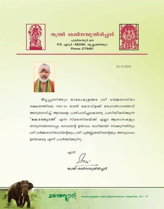 X{¥n iin--ºq-Xn-cn-∏mSv
]pen-b-∂q¿ a
P.O. Fcq¿ - 682306, Xr∏q-Wn-Øpd
Phone: 2776481
Xr∏qWnØpd XmacwIpfßc {io [¿ΩimkvXm
t£{XØnse 1192˛mw am≠v aI-c-hn-f°v atlm’htØmSv
Ap_‘n®v BIsf {]Xn-]m-Zn-®p-sIm≠p {]kn-≤o-I-cn-°p∂
“aI-c-tPymXn” F∂ kvac-WnIbv°v F√m BiwkIfpw
tcp∂tXmsSm∏w `Khms‚ D’hw `wKnbmbn S°p∂Xnpw
{io [¿Ω-im-kvXm-hn-t‚-bpw, {io ]q¿Æ-{X-bo-i-t‚bpw Ap-{Klw
D≠m-Is´ F∂v {]m¿∞n-°p-∂p.
F∂v
X{¥n iin--ºq-Xn-cn-∏mSv
23-12-2016
9Xma-cw-Ip-f-ßc aI-c-hn-f-°m-tLmj kvac-WnI 2017
 