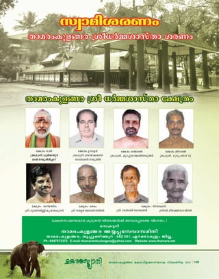 108Xma-cw-Ip-f-ßc aI-c-hn-f-°m-tLmj kvac-WnI 2017
aìùlX lùéf
{_“-{io.]pen-b-∂q¿
iin ºq-Xn-cn-∏mSv
aìùlX acwMeéf
{_-“-{io. IqS-∏pg i¶-c≥-ºq-Xncn
aìùlX krBxMeéf
{_-“-{io. Kpcp-{]-kmZv `´v
t£{Xw˛ASn-b-¥ncw
{io. apt≠-ºn≈n -Ir-jvWIp-am-¿
t£{Xw˛IgIw
{io.hS-t»cnZmtam-Z-c≥ºo-i≥
aìùlX Gdjeäz
{_-“-{io. samc-bv°m-e-a
mcm-bW≥ ºq-Xncn
t£{Xw˛Poh--°m¿
{io. KtW-i≥ mcm-b-W≥ {ioaXn. aom£n tKmhn-μ≥
smùköJf
lecjXkgä~j DÖh¥ambemcflf
lecjXkgä~j, lôh¥tCfègJ - 682 301, SJCekgäX pfnâ,
Ph : 9447573372 E-mail: thamaramkulangara@yahoo.com Website: www.thamara.net
aìùlmXyÀceã ktëglw bfbj~WTx yÀsh¥aëç bfnemX :
108Xma-cw-Ip-f-ßc aI-c-hn-f-°m-tLmj kvac-WnI 2017
 