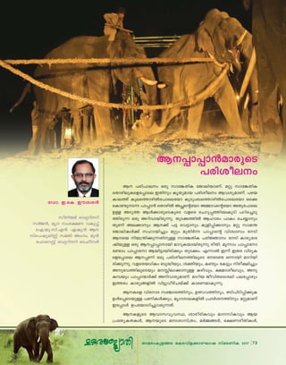 73Xma-cw-Ip-f-ßc aI-c-hn-f-°m-tLmj kvac-WnI 2017 73Xma-cw-Ip-f-ßc aI-c-hn-f-°m-tLmj kvac-WnI 2017
tUm. C.-sI. Cuiz-c≥
kon-b¿ sh‰dn-dn
k¿P≥, arK kwc-£W hIp∏v
sF.-bp.-kn.-F≥. Gjy≥ B
kvs]jy-enÃv kaXn AwKw, ap≥
t^msdÃv sh‰dn-dn Hm^o-k¿
B∏m∏m≥am-cpsS
]cn-io-ew
B ]cn-]m-ew Hcp kmt¶-XnI tPmen-bm-Wv. a‰p kmt¶-XnI
sXmgn-ep-I-sf-t∏mse CXnpw IrXy-amb ]cn-io-ew Bh-iy-am-Wv. ]gb
ImeØv Ipe-sØm-gn-¬t]m-setbm IpSpw_sØmgn¬t]m-setbm Hs°
sIm≠p--S∂ ]m∏m≥ sXmgn¬ A—-s‚tbm AΩm-h-s‚tbm AXp-t]mse
D≈ ASpØ Bƒ°m-cp-sS-IqsS hfsc sNdp-∏-Øn-te-IqSn ]Tn-s®-Sp-
Øn-cp∂ Hcp Adn-hm-bn-cp-∂p. XpS-°-Øn¬ Blmcw ]mIw sNømpw
XpWn Ae-°mpw B°v ]´ sh´mpw Ipfn-∏n-°mpw a‰p kma¥
tPmen-Iƒ°v klm-bn®pw a‰pw apXn¿∂ ]m∏ms‚ hnizmkw tSn
Bsb nb-{¥n-°p-∂-Xn-p≈ kmt¶-XnI ]cn-⁄mw tSn Imcy-ti-
jn-bp≈ Hcp B-∏m-∏m-mbn amdp-I-bm-bn-cp∂p coXn. aq∂mw ]m∏mtm
c≠mw ]m∏mtm Bbn-´m-bn-cn°pw XpS-°w. F∂m¬ C∂v CXc hnZy-I-
sf-t∏mse B-∏-Wn Hcp ]cn-io-e--Øn-eqsS ttS≠ H∂mbn amdn-bn-
cn-°p-∂p. hf-sc-b-[nIw _p≤n-bpw, i‡n-bpw, I≠pw tI´pw nco-£n®pw
Ap-`-h-Øn-eq-sSbpw a- n-em-°m-p≈ Ign-hpw, £am-io-e-hpw, Ap-
I-ºbpw ]m∏m-∑m¿°v An-hm-cy-am-Wv. amdnb Pohn-X-ssien ]e-t∏mgpw
CØcw Imcy-ß-fn¬ hn´p-ho-gvN-bv°v Im-c-W-am-Ip-∂p.
B-Isf hntmZ k©m-c-Øn-pw, D’-h-Øn-pw, XSn-]n-Sn-∏n-°pI
Dƒs∏-sS-bp≈ ]Wn-Iƒ°pw, arK-im-e-I-fn¬ {]Z¿i--Ønpw a‰p-amWv
Ct∏mƒ D]-tbm-Kn-®p-h-cp-∂-Xv.
B-I-fpsS Bhm-k-hy-h-ÿ, imco-cn-Ihpw am-kn-Ihpw Bb
{]tXy-I-X-Iƒ, B-bpsS ax-im-kv{Xw, a¿Ω-ßƒ, `£-W-co-Xn-Iƒ,
.......................................................................................................
 