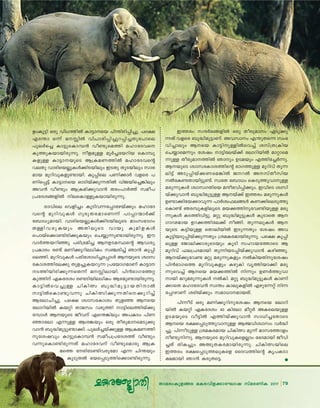 79Xma-cw-Ip-f-ßc aI-c-hn-f-°m-tLmj kvac-WnI 2017 79Xma-cw-Ip-f-ßc aI-c-hn-f-°m-tLmj kvac-WnI 2017
fw-Iq´n Hcp hn[-Øn¬ Im´m-sb ]n¥n-cn-∏n-®p. ]s£
Ft¥m H∂v a- n¬ hnNm-cn-∏n-®p-d-∏n-®-Xp-t]mse
]pe¿s® Im´p-sIm-º≥ ho≠p-saØn alm-tZ-hs
IpØp-I-bm-bn-cp-∂p. of-ap≈ aq¿®-tb-dnb sImºp-
I-fp≈ Im´m--bpsS B{I-a-W-Øn¬ alm-tZ-hs‚
heXp hmcn-sb-√p-Iƒ°n-S-bnepw CSXp XpS-bnepw kmc-
amb apdn-hp-I-fp-≠m-bn. Iq∏nse ]Wn-°m¿ hf-sc- ]-
Wn-s∏´v Im´m-sb HmSn-bv°p-∂-Xn¬ hnP-bn-s®-¶nepw
Ah≥ ho≠pw B{I-an-°p-hm≥ Xcw-]m¿Øv kao-]-
{]-tZ-i-ß-fn¬ ne-sIm-≈p-I-bm-bn-cp-∂p.
cmhnse shfn®w IqSn-h-∂-t∏m-tgbv°pw alm-tZ-
hs‚ apdn-hp-Iƒ Kpcp-X-c-am-sW∂v ]m∏m-∑m¿°v
t_m[y-am-bn. hmcn-sb-√p-Iƒ°n-S-bn-eqsS amwk-`mKw
X≈n-h-cp-Ibpw AXn-eqsS hmbp Ipan-f-Iƒ
s]mbvs°m-≠n-cn-°p-Ibpw sNøp-∂p-≠m-bn-cp-∂p. Cu
hm¿Ø-b-dn™p ]cn-{`-an® BDS-a-ÿs‚ Bh-iy-
{]-Imcw c≠v aWn-°q-dn-e-[nIw k©-cn®v Rm≥ Iq∏n-
se-Øn. apdn-hp-Iƒ ]cn-tim-[n-®-t∏mƒ B-bpsS izmk-
tIm-i-Øn-te°p Xpf-®p-I-b-dp∂ {]tbm-K-amWv Im´m
S-Øn-bn-cn-°p-∂-sX∂v a- n-em-bn. ]n≥`m-K-tØ‰
IpØnv GI-tZiw c≠-Sn-bn-e-[nIw Bg-ap-≠m-bn-cp-∂p.
Im´n¬sh-®p≈ NnIn’ _p≤n-ap-´m-b-Xn-m¬
m´n¬sIm-≠p-h∂p NnIn-’n-°p-∂-Xn-s-°p-dn®v
Btem-Nn-®p. ]s£ izmk-tImiw Xpf™ Bsb
temdn-bn¬ Ib‰n Xma-kw- h-cpØn m´n-se-Øn-bv°p-
tºmƒ B-bpsS Pohv Fs¥-¶nepw A]-ISw ]nW-
™mtem F∂p≈ Bi-¶bpw Hcp Xocp-am--sa-Sp-°p-
hm≥ _p≤n-ap-´p-≠m-°n. ]pe¿®-bv°p≈ B{I-a-W-Øn-
p-ti-jhpw Im´p-sIm-º≥ kao-]-{]-tZ-iØv ho≠pw
h∂p-sIm-≠n-cp-∂Xv alm-tZ-hv ho≠p-samcp B{I-
asØ tcn-tS-≠n-h-cptam F∂ Nn¥bpw
IqSp-X¬ `b-s∏-Sp-Øn-s°m-≠n-cp-∂p.
CØcw kμ¿`-ß-fn¬ Hcp Xocp-amw FSp-°p-
∂Xv hfsc _p≤-nap-´mWv. Ah-kmw F¥p-Xs∂ kw`-
hn-®mepw Bsb Im´n-p-≈n¬sh®v ikv{X-{Inb
sNøm-sa∂pw tijw m´n-tebv°v temdn-bn¬ am‰m-sa-
∂p≈ Xocp-am--Øn¬ Rmpw DS-abpw FØn-t®¿∂p.
B-bpsS izmk-tIm-i-Øns‚ `mK-Øp≈ apdnhv Xp∂-
en´v ASp-∏n-bv°-W-sa-¶n¬ P-d¬ A-kvXo-knb
¬tI-≠-Xm-bn-´p-≠v. kztX t_m[w sISp-Øp-hm-p≈
acp-∂p-Iƒ izmk-K-Xnsb aμo-`-hn-∏n-°pw. ChnsS izkn-
bv°p-hm≥ _p≤n-ap-´p≈ B-bv°v CØcw acp-∂p-Iƒ
D≠m-°n-tb-°m-hp∂ ]m¿iz-^-e-ßƒ IW-°n-se-Sp-Øp-
sIm≠v Rc-ºp-I-fn-eqsS ab-°-Ønpth-≠n-bp≈ acp-
∂p-Iƒ IS-Øn-hn-´p. a‰p _p≤n-ap-´p-Iƒ IqSmsX B
KmV-amb Dd-°-Øn-te°v oßn. Xp∂-ep-Iƒ B-
bpsS I´n-bp≈ sXmen-bn¬ CSp-∂Xpw tijw Ah
Iq´n-b-Sp-∏n-bv°p-∂Xpw {ia-I-c-am-bn-cp-∂p. ]s£ Iq∏n-
ep≈ tPmen-°m-cp-sSbpw IqSn klm-b-tØmsS B
apdnhv ^e-{]-Z-ambn Xp∂n-b-S-∏n-bv°p-hm≥ Ign-™p.
B-bv°p-th≠ a‰p acp-∂p-Ifpw ¬In-b-Xn-p-tijw
]n≥`m-KsØ apdn-hp-Ifpw IgpIn hrØn-bm°n acp-
∂psh®v Bsb ab-°-Øn¬ n∂pw DW¿Øp-hm-
mbn adp-a-cp-∂p-Iƒ ¬In. a‰p _p≤n-ap-´p-Iƒ ImWn-
°msX alm-tZ-h≥ kz¥w Imep-I-fn¬ Fgp-t∂‰v n∂-
t∏m-gmWv icnbv°pw kam-[m--am-b-Xv.
]n∂oSv Hcp aWn-°q-dn-p-tijw Bsb temdn-
bn¬ Ib‰n GI-tZiw 40 Intem ao‰¿ AI-se-bp≈
DS-a-bpsS ho´n¬ FØn-bv°p-hm≥ km[n-®-tXmsS
Bsb c£-s∏-Sp-Øp-hm-p≈ Bﬂ-hn-izmkw h¿≤n-
®p. ]n∂o-Sp≈ {ia-I-c-amb NnIn’ aq∂v amk-tØmfw
o≠p-n-∂p. B-bpsS apdn-hp-I-sf√mw t`Z-ambn Pohn-
®Xv XnI®pw A¤p-X-I-c-am-bn-cp-∂p. NnIn-’-bnse
CØcw c£-s∏-Sp-Ø-ep-Isf ssZh-Øns‚ Ir]-I-Sm-
£-ambn Rm≥ Icp-X-s´.
...........................................................................................................................
 