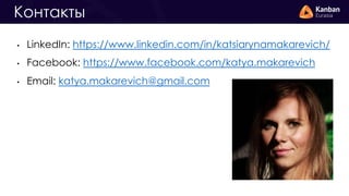 Контакты
• LinkedIn: https://www.linkedin.com/in/katsiarynamakarevich/
• Facebook: https://www.facebook.com/katya.makarevi...