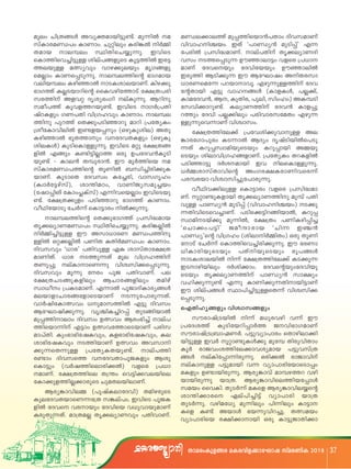 Xma-cw-Ip-f-§ c aI-c-hn-f-¡ m-tLmj kvac-WnI 2018 37
aqew Nn{X-§ Ä Ahy-à-am-bn-«p-­v. ap¶nÂ a- aÞ-e-¡ m-e¯v ap¸-¯n-sbm³]Xmw Znh-k-amWv
kvIm-c-a-Þ]w ImWmw. Npänepw Icn-¦Â nÀ½n- hnhm-l-n-Ý-bw. CXv "]mÞy³ apSn¸v' F¶
X-amb me-¼ew ØnXn-sN-¿p-¶p. ChnsS t]cnÂ {]kn-²-am-Wv. mev]Xnv Xr¡ -eym-W-Zn-
sIm¯n-sh-¨n-«pÅ inev]-§ -fpsS Iq«-¯nÂ Cc-«- hkw S-¯-s¸-Sp¶ Duª m-em«w hfsc {][m--
¯-e-bpÅ aÕyhpw hmg-¡ p-ebpw arK-§ -fp- amWv tZh-sbpw tZhn-tbbpw Duª m-enÂ
saÃmw ImW-s¸-Sp-¶p. me-¼-e-¯nsâ `mK-amb Ccp¯n BSn-¡ p¶ Cu BtLmjw An-X-c-km-
hen-b-¼ew Ign-ª mÂ mS-I-im-e-bm-Wv. Ing¡ p [m-c-W-sat¶ ]d-bm-m-hq. Fgp¶p-Å-¯nv tZh-
`mK¯v IÃ-S-bm-dnsâ ssIh-gn-t¯mSv t£ {X-]-cn- tâ-Xmbn F«p hml--§ Ä (Im-f-IÄ, ]Ã-¡ v,
k-c-¯nv Af-hä Zriy-`wKn evIp-¶p. Bdnp Ima-tZ-h³, B, IpXn-c, ]pen, knwlw) AI-¼Sn
kao-]¯v Iqh-f-¯-d-bp-­v. ChnsS mKÀ{]-Xn- tkhn-¡ m-dp-­v. Ieym-W-¯nv tZh³ Imf-¸p-
jvT-Ifpw KW-]Xn hn{Klhpw ImWmw. me-¼-e- d¯pw tZhn ]Ã-¡ nepw ]cn-hm-c-k-taXw Fgp-¶-
¯np ]pd¯v sX¡ p-]-Sn-ª mdp amdn {]tXyIw Åp-¶p-sh-¶mWv hnizmkw.
{iotIm-hn-enÂ C­-f-b-¸pw (H-gp-Ip-in-e) AXp t£ {X-¯n-te¡ v {]th-in-¡ p-hm-pÅ Ae-
Ign-ª mÂ `qX-¯mpw h-tZ-h-X-Ifpw (H-gp-Ip- ¦m-c-tKm-]pcw IS-¶mÂ BZyw ZrjvSn-bnÂs]-Sp-
in-e-IÄ) IpSn-sIm-Åp-¶p. ChnsS aäp t£ {X-§ - ¶Xv Idp-¸-kzm-an-bp-sSbpw Idp-¸mbn A½-bp-
fnÂ F§ pw I­n-«n-Ãm¯ Hcp D]-tZ-h³Iq-Sn- sSbpw inem-hn-{K-l-§ -fm-Wv. {]tXyIw Xd-I-fnÂ
bp­v þ Ime³ X¼p-cm³. Cu aqÀ¯nsb a- ]Sn-ª m«p ZÀi--ambn Ch ne-sIm-Åp-¶p.
kvIm-c-a-Þ-]-¯nsâ XqWnÂ _Ôn-¨n-cn-¡ p-I- [À½-im-kvXm-hnsâ AwK-c-£ -I-cm-Wn-h-sc¶v
bm-Wv. IqSmsX tZhkzw It¨-cn, hmk-Krlw ]c-¼-cbm hnizm-kn-¨p-t]m-cp-¶p.
(IzmÀt«-gvkv), im´n-a-Tw, hmWn-Py-k-ap-¨bw
hoYnh¡ n-epÅ sIm«mcw hfsc {]kn-²-am-(tjm-¸nMv tImw¹-Ivkv) F¶n-h-sbÃmw Chn-sS-bp-
Wv. qäm-­p-I-fmbn Xr¡ -eym-W-¯np ap¼v ]Xn-­v. t£ {X-¡ pfw ]Sn-ª mdp `mK¯v ImWmw.
hpÅ ]mÞy³ apSn¸v (hn-hm-l-n-Ý-bw) S-¡ p-hoYn-tbmSp tNÀ¶v sIm«mcw nÂ¡ p-¶p.
¶-Xn-hn-sS-sh-¨m-Wv. ]Sn-s¡ -«n-d-§ n-bmÂ, Idp-¸-
me-¼-e-¯nsâ sX¡ p-`m-K¯v {]kn-²-amb kzm-an--Sbv¡ p ap¶nÂ, t£ {Xw ]Wn-I-gn-¸n¨
Xr¡ -eym-W-a-Þ]w ØnXn-sN-¿p¶p. Icn-¦-ÃnÂ "sNm¡ w-]«n' Pao-µm-cmb "Nn¶ C© ³
nÀ½n-¨n-«pÅ Cu Akm-[mcW aÞ-]-¯n-p- ]mÞy'sâ hn{Klw (in-em-nÀ½n-Xw) Hcp XqWn-
ÅnÂ Hä-¡ -ÃnÂ ]WnX IXnÀa-Þ]w ImWmw. tmSv tNÀ¶v sIm¯n-sh-¨n-cn-¡ p-¶p. Cu `c-Wm-
Znh-khpw "[mc' ]Xn-hpÅ GI imkvXm-t£ -{X- [n-Im-cn-bp-sSbpw ]Xvn-bp-sSbpw cq]-§ Ä
am-Wn-Xv. [mc S-¯p-¶Xv aqe hn{K-l-¯nv mSIim-e-bnÂ n¶v t£ {X-¯n-te¡ v IS-¡ p¶
XWp¸p evIm-m-sW¶p hniz-kn-¡ -s¸-Sp-¶p. CS-m-gn-bnepw ZÀin-¡ mw. tZh-sâbpwtZ-hn-bp-
Znh-khpw aq¶p tcw ]qP ]Xn-hm-Wv. ]e sSbpw Xr¡ -eym-W-¯nv ]mÞy³ km£ yw
t£ {X-N-S-§ p-I-fnepw BNm-c-§ -fnepw Xangv hln-¡ p-¶p­v F¶p ImWn-¡ p-¶-Xn-m-bn-«mWv
kzm[ow {]I-S-am-Wv. F¶mÂ ]qPm-Zn-Im-cy-§ Ä Cu inev]-§ Ä Øm]n-¨n-«p-Å-sX¶v hniz-kn-¡ -
ae-bm-fm-Nm-c-§ -tfm-sS-bmWv S-¶p-t]m-cp-¶-Xv. s¸-Sp-¶p.
hmÀjn-tIm-Õhw [p-am-k-¯nÂ F«p Znhkw
sFXn-ly-§ fpw hnizm-k-§ fpwBtLm-jn-¡ p-¶p. hrÝn-I-¨n-d¸v XpS-§ n-bmÂ
kucmjv{S-bnÂ n¶v a[p-c-hgn h¶v Cuap¸-¯n-memw Znhkw DÕhw Bcw-`n¨v mev]-
{]tZ-i¯v IpSn-tb-dn-¸mÀ¯ P-hn-`m-K-amWv¯n-sbm-¶nv F«mw DÕ-h-t¯m-sS-bmWv ]cn-k-
kucm-jv{S-{_m-Ò-WÀ. ]«p-hym-]mcw sXmgn-em-¡ n-am-]vXn. Ipw`m-`n-tj-I-hpw, If-`m-`n-tj-I-hpw, Ie-
bn-«pÅ ChÀ qäm-­p-IÄ¡ p apt¼ Xncp-hn-Xmw-im-`n-tj-Ihpw S-¯n-bmWv DÕhw Ah-km-n-
IqÀ cmP-hw-i-¯n-te-¡ m-h-iy-amb ]«p-h-kv{X-¡ p-¶sX¶pÅ {]tXy-I-X-bp-­v. mev]¯n
§ Ä evIn-t¸m-¶n-cp¶p. Hcn-¡ Â cmPm-hnvc­mw Znh-ks¯ h-tZ-h-Xm-]q-P-Ifpw Bip-
evIm-pÅ ]«p-ambn h¶ hym]m-cn-tbm-sSm¸wsIm«pw (hÀj-¯n-sem-cn-¡ Â) hfsc {][m-
aIfpw D­m-bn-cp¶p. Bcy-¦mhv am¼-g-¯d hgn-amWv. t£ {X-¯nse X{´w sh«n-¡ -h-e-bnse
bm-bn-cp-¶p bm{X. Bcy-¦m-hn-se-¯n-b-t¸mÄtIm¡ p-f-¯n-Ã-¡ m-cpsS Npa-X-e-bn-em-Wv.
kabw sshIn. XpSÀ¶v aIsf Bcy-¦m-hn-e-¿sâBcy-¦m-hn-e½ (]p-jvI-em-tZ-hn) Xan-g-cpsS
im´n-¡ m-cs Gev]n-¨n«v hym]mcn bm{XIpe-tZ-h-X-bm-sW-¶t{X k¦-ev]w. ChnsS ]qP-I-
XpSÀ¶p. hgn-at[y ap¶nepw ]n¶nepw Im«m--fnÂ tZhs hc-mbpw tZhnsb h[p-hm-bp-amWv
Isf I­v AbmÄ `b-¶p-hn-d-¨p. XÕ-abwIcp-Xp-¶-Xv. am{X-aÃ Xr¡ -eym-Whpw ]Xn-hm-Wv.
hym]m-cnsb c£ n-¡ m-mbn Hcp Im«p-Pm-Xn-¡ m-
 