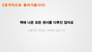 본격적으로 들어가봅시다!
책에 나온 모든 센서를 다루진 않아요
그렇지만 원리는 대부분 같습니다.
 