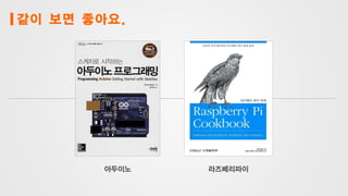 같이 보면 좋아요.
아두이노 라즈베리파이
 