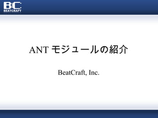 ANT モジュールの紹介

   BeatCraft, Inc.
 