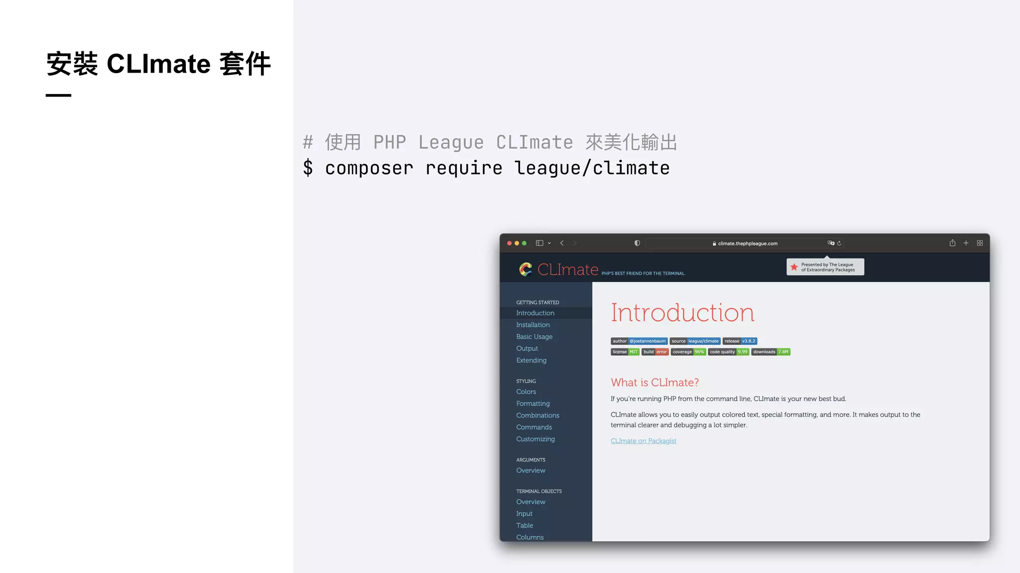 安裝 CLImate 套件
—
# 使⽤ PHP League CLImate 來美化輸出
$ composer require league/climate
 