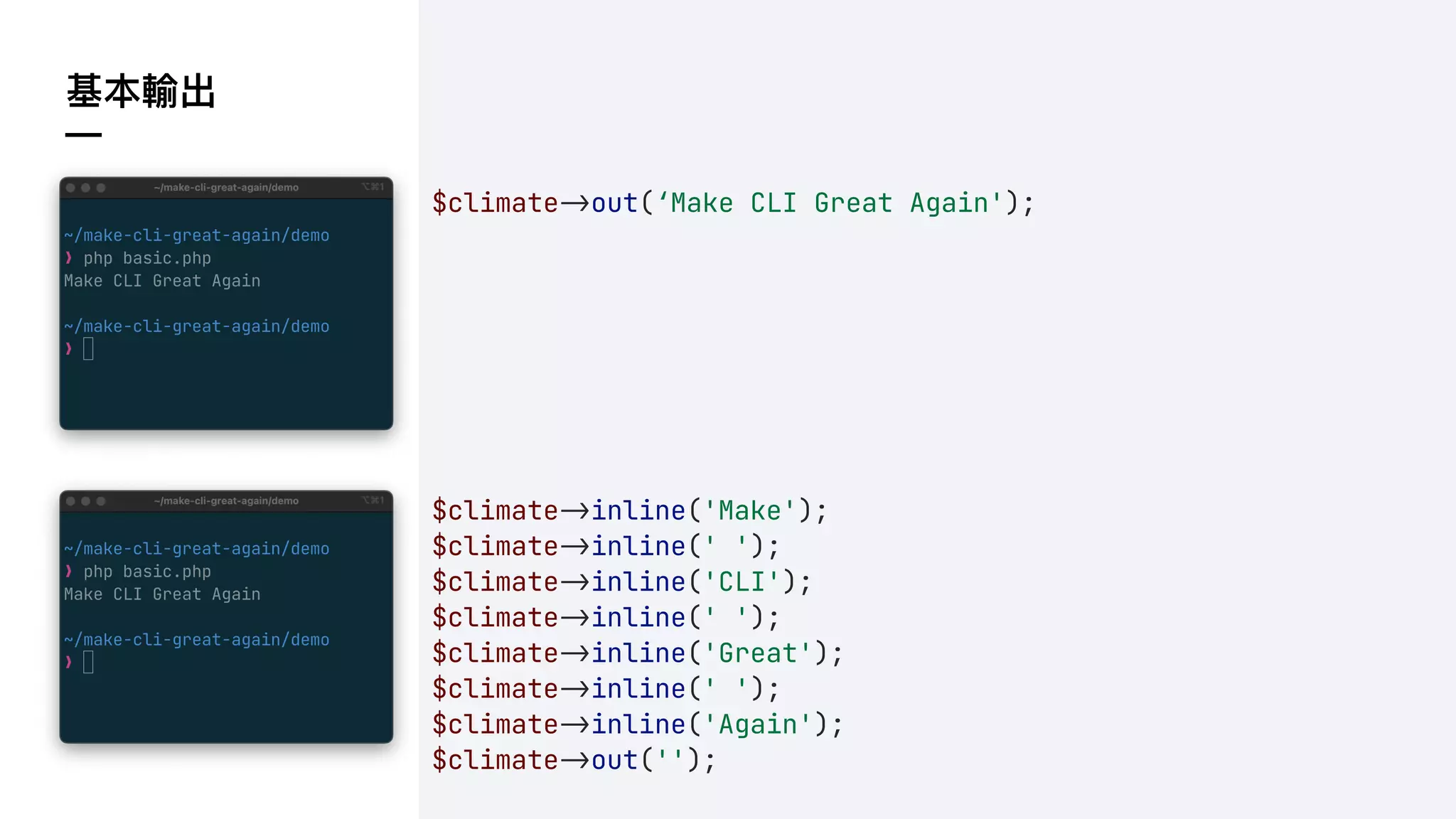 基本輸出
—
$climate!&out(‘Make CLI Great Again');
$climate!&inline('Make');
$climate!&inline(' ');
$climate!&inline('CLI');
$climate!&inline(' ');
$climate!&inline('Great');
$climate!&inline(' ');
$climate!&inline('Again');
$climate!&out('');
 