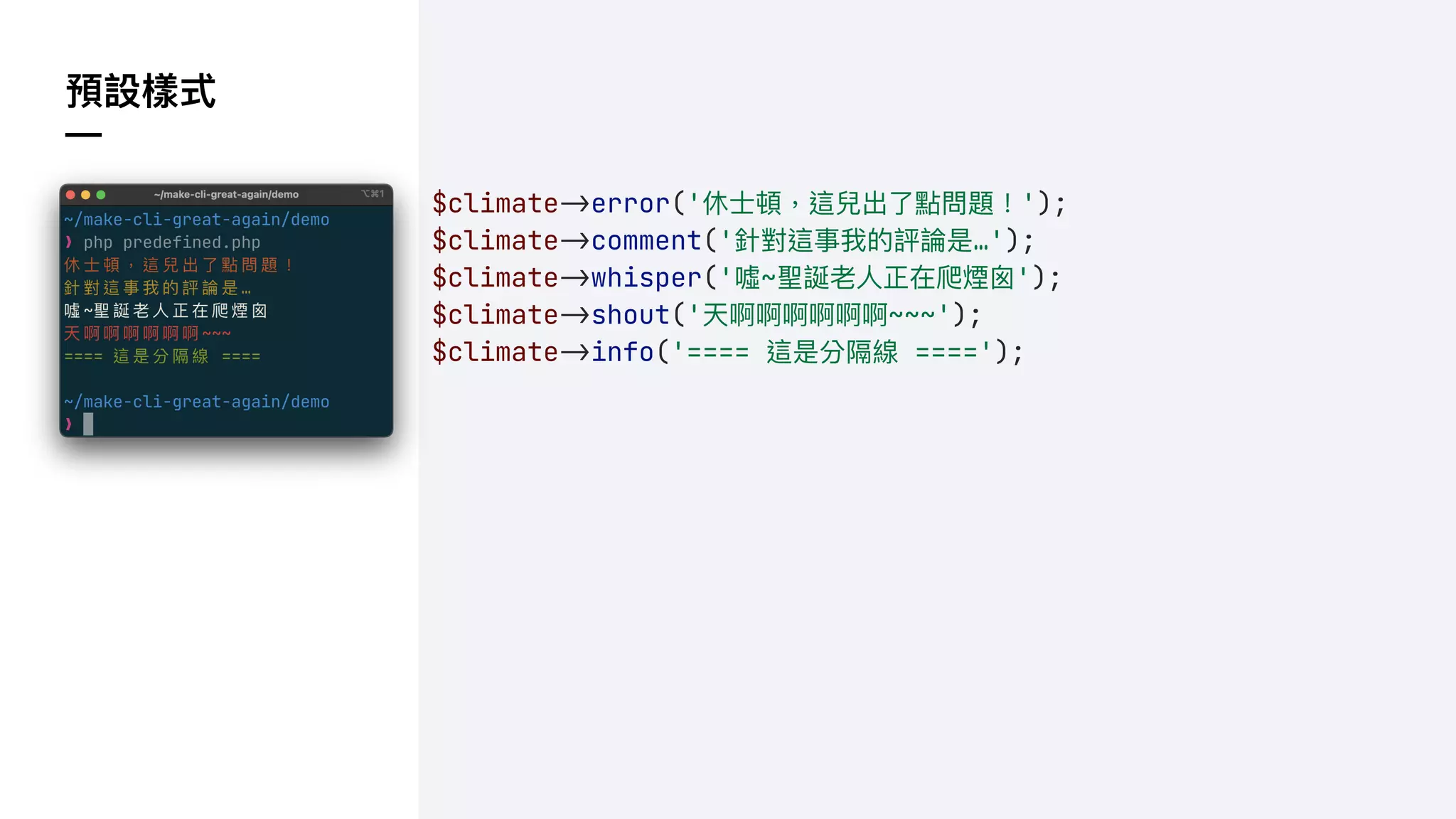 預設樣式
—
$climate!&error('休⼠頓，這兒出了點問題！');
$climate!&comment('針對這事我的評論是…');
$climate!&whisper('噓~聖誕老⼈正在爬煙囪');
$climate!&shout('天啊啊啊啊啊啊~~~');
$climate!&info('==== 這是分隔線 ====');
 