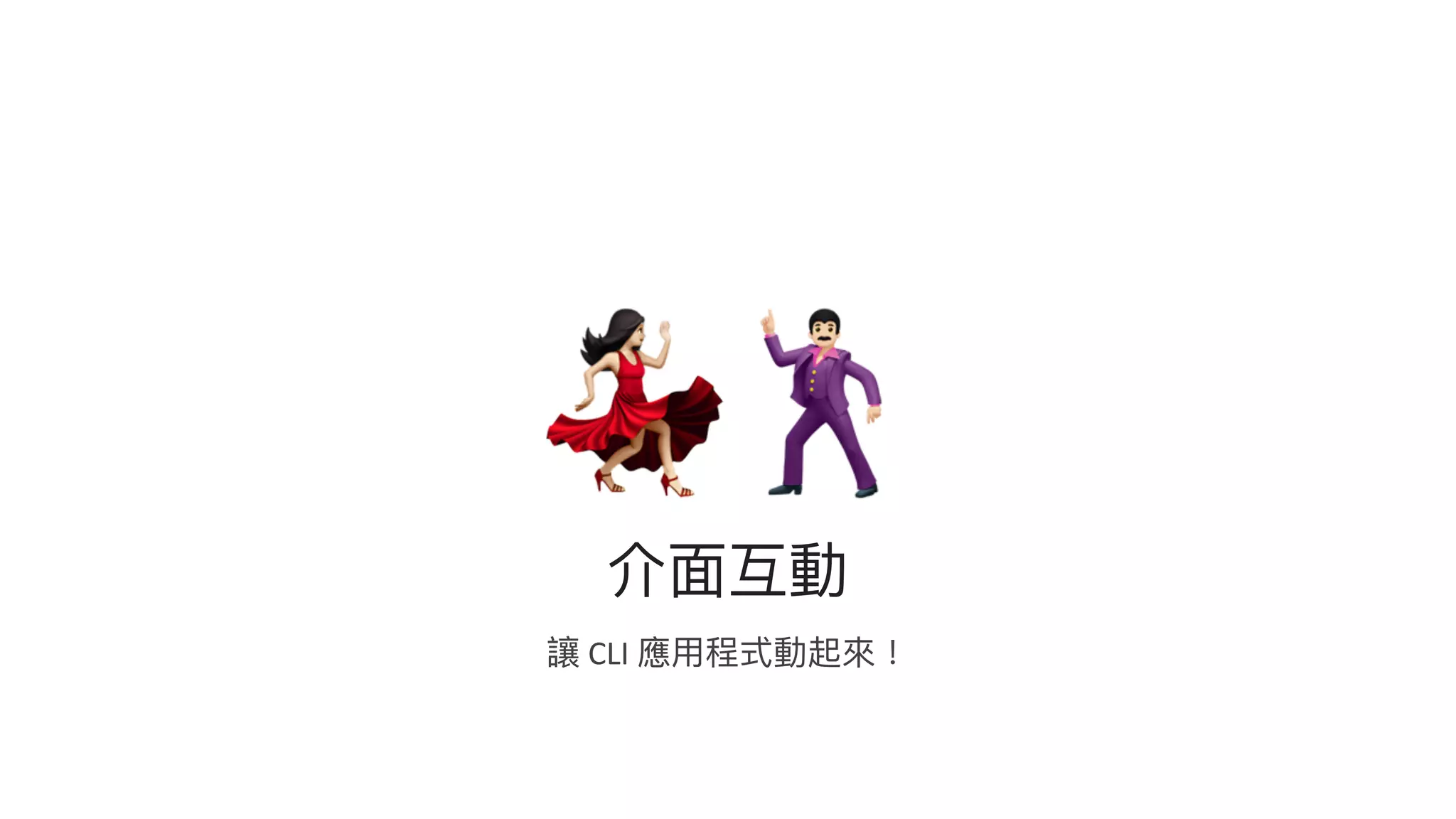 #$
介⾯互動
讓 CLI 應⽤程式動起來！
 